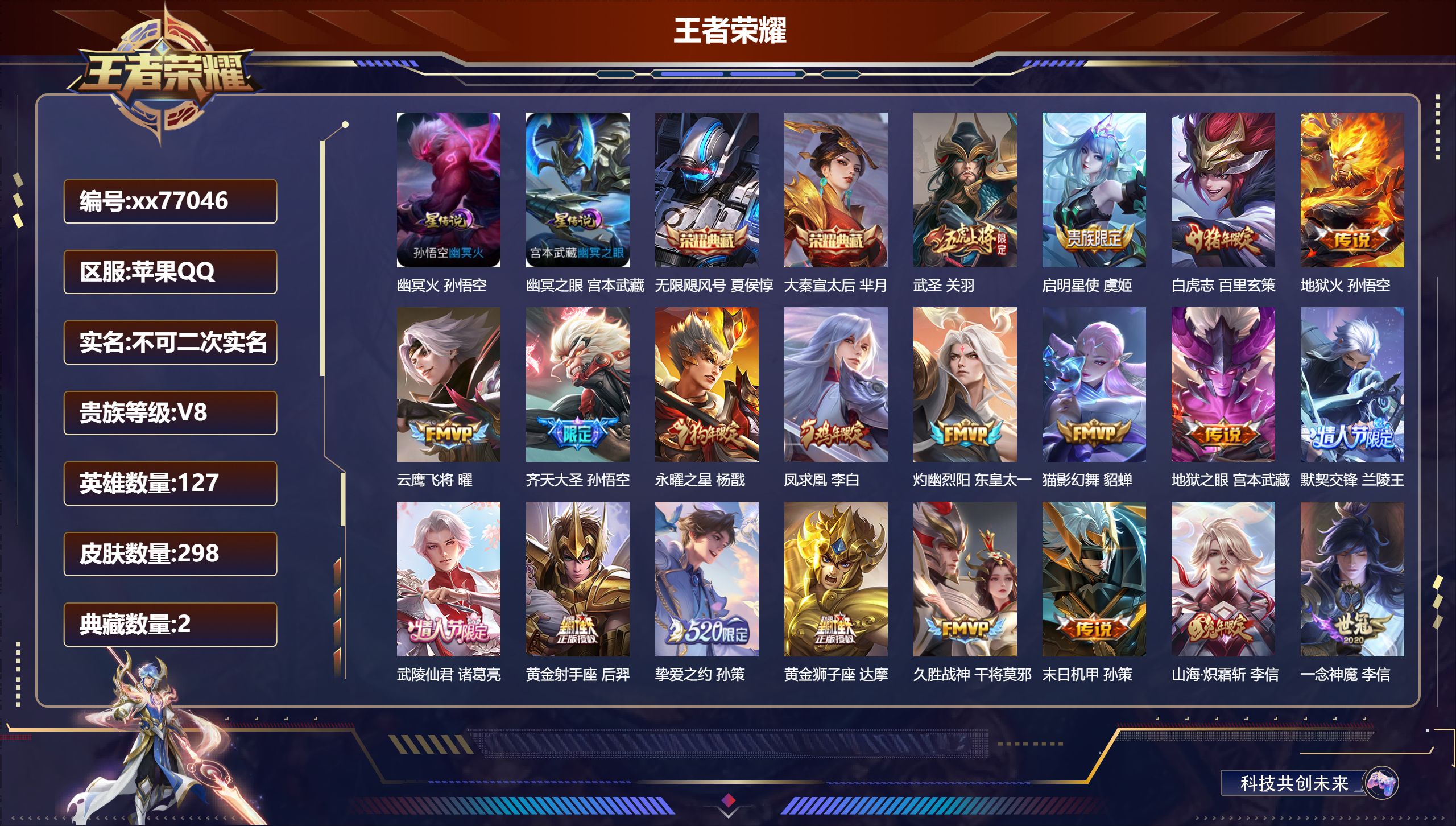 王者荣耀账号苹果QQ@77046 不包人脸 V8 贵族积分88474 苹果QQ/298皮肤/127英雄/2典藏/0珍品无