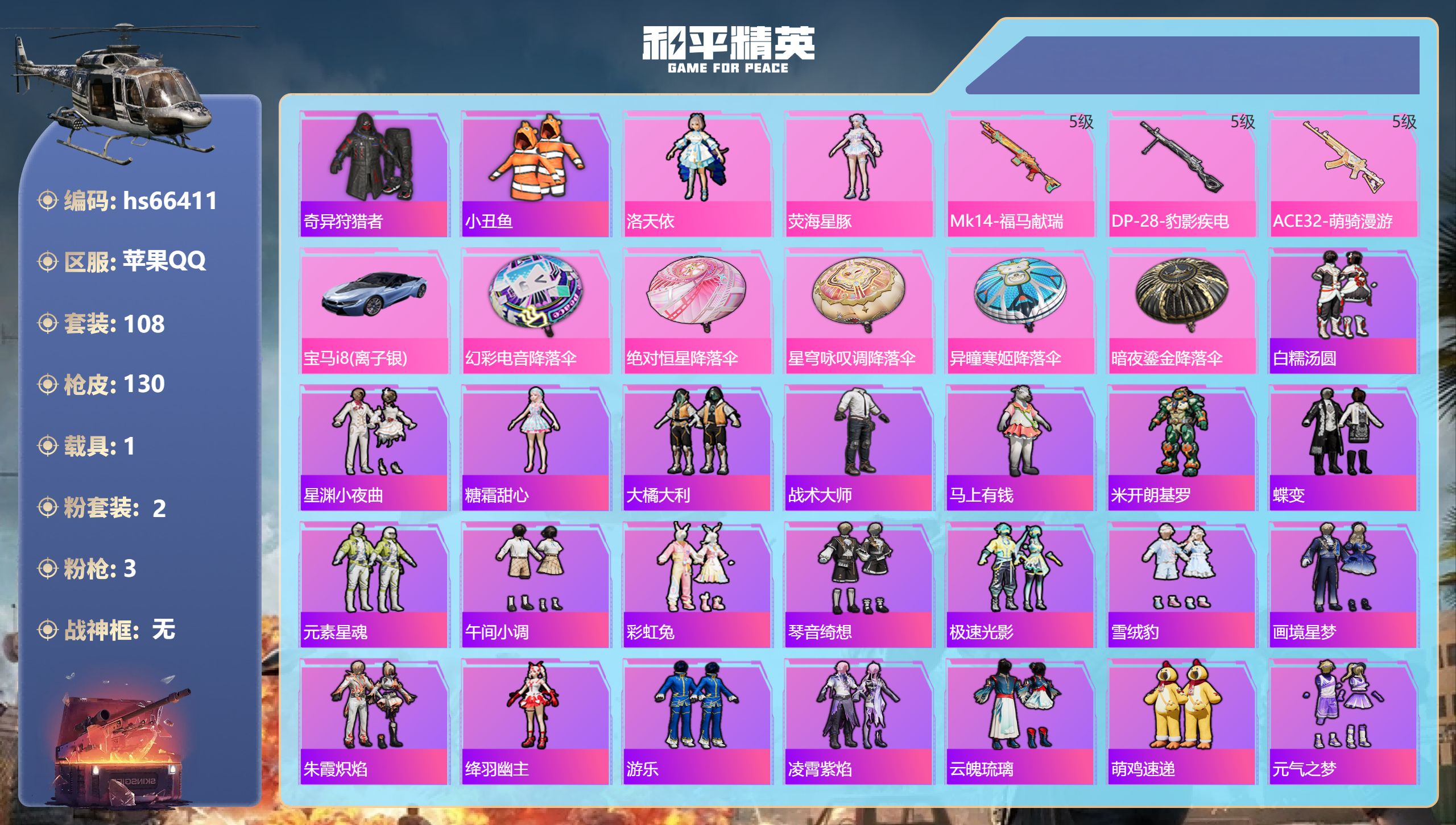 和平精英账号苹果QQhs66411 苹果手Q-6王牌印记-2粉装-3特效枪-1载具-36930热力值-108套装-130