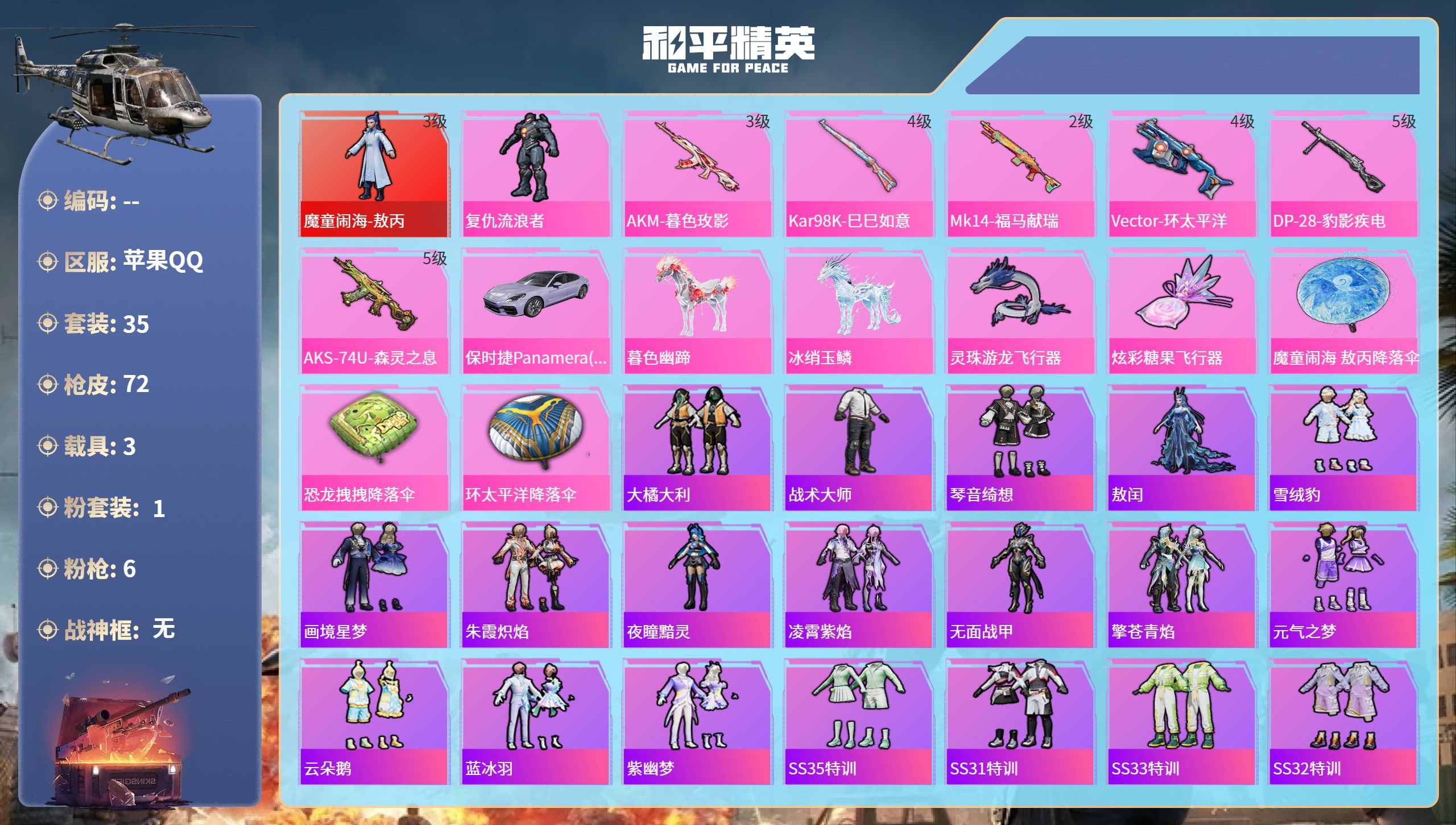 和平精英账号苹果QQ3载具-35套装-72枪皮-苹果手Q-4王牌印记-1红装-1粉装-6特效枪-3载具-26567热力值