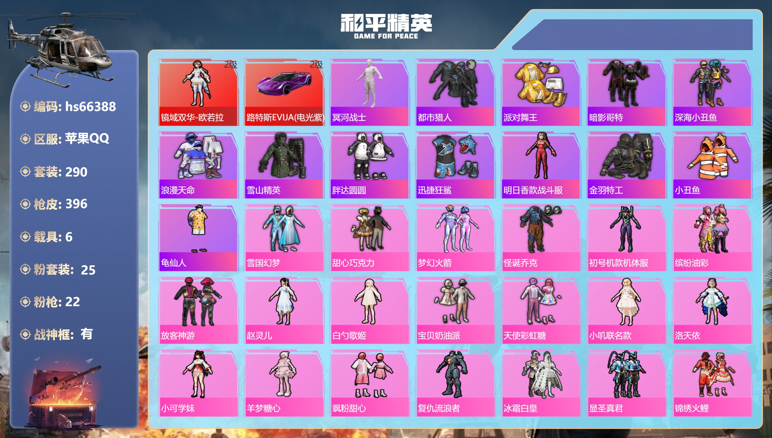 和平精英账号苹果QQ6载具-290套装-396枪皮-hs66388 苹果手Q-18王牌印记-有战神框-1红装-25粉装-