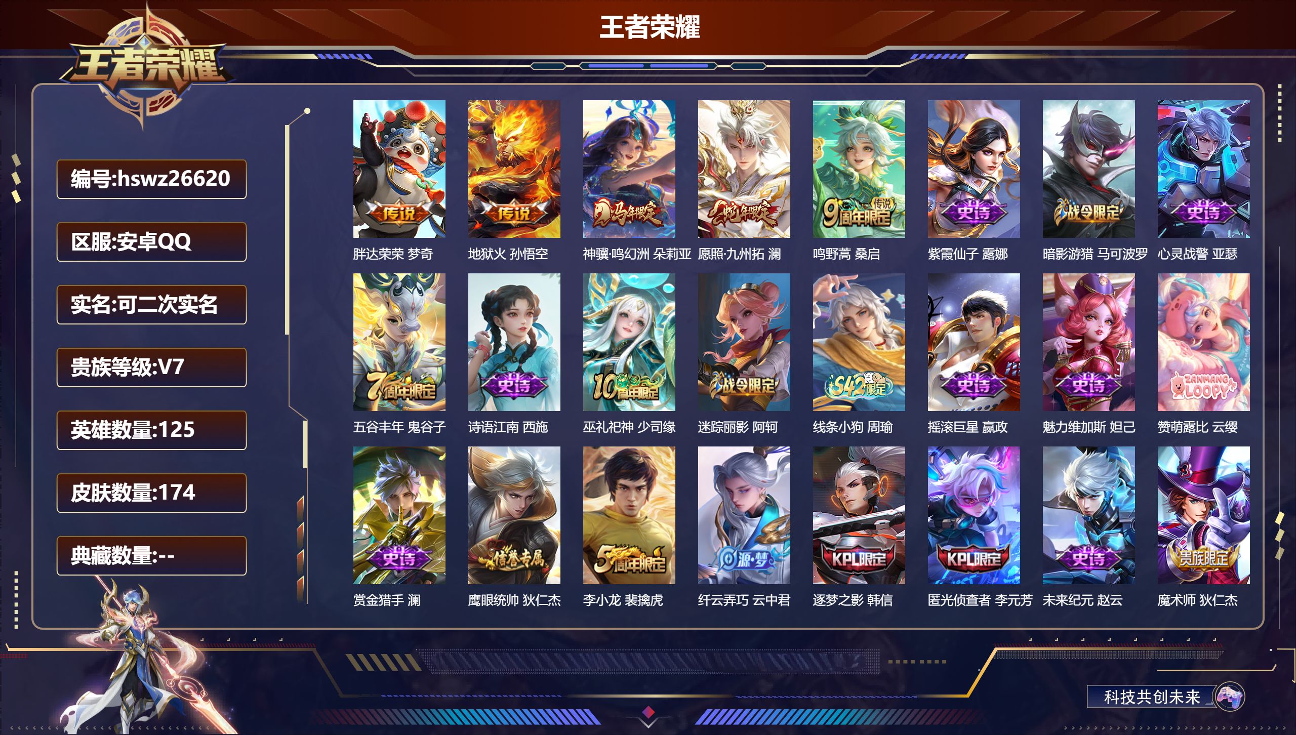 王者荣耀账号安卓QQ125英雄-174皮肤-安卓QQ/永恒钻石/174皮肤/125英雄/0典藏/0珍品无双/0无双/0珍