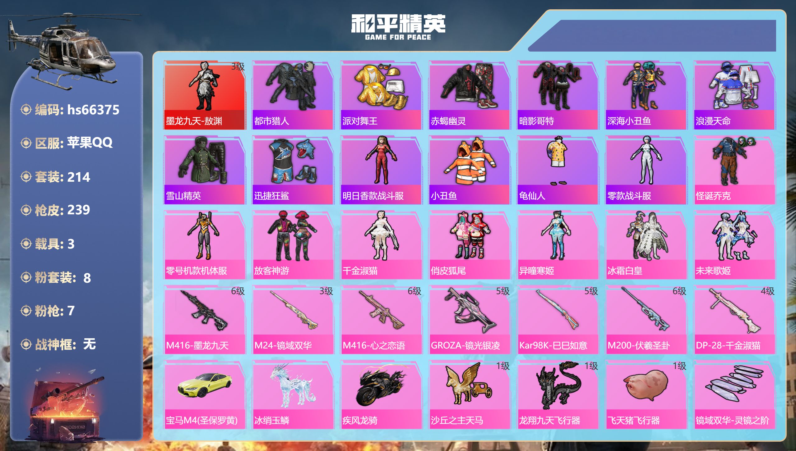和平精英账号苹果QQhs66375 苹果手Q-9王牌印记-1红装-8粉装-7特效枪-3载具-90375热力值-214套装