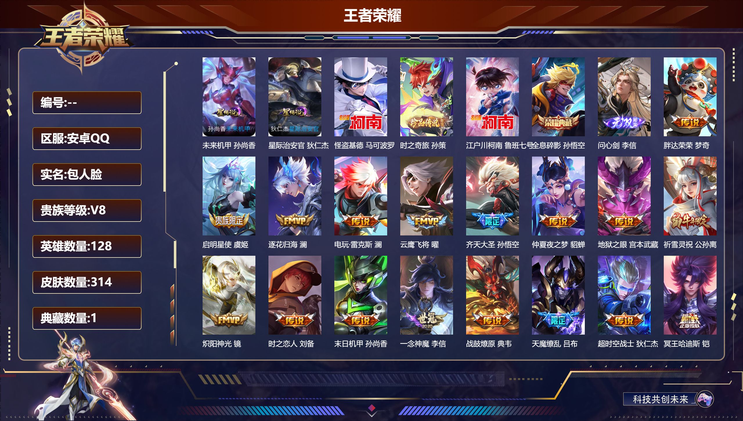 王者荣耀账号安卓QQV8-1典藏1无双3珍品传说23传说 2星传说 星际治安官 未来机甲【全皮英雄】 司空震全皮 澜全皮