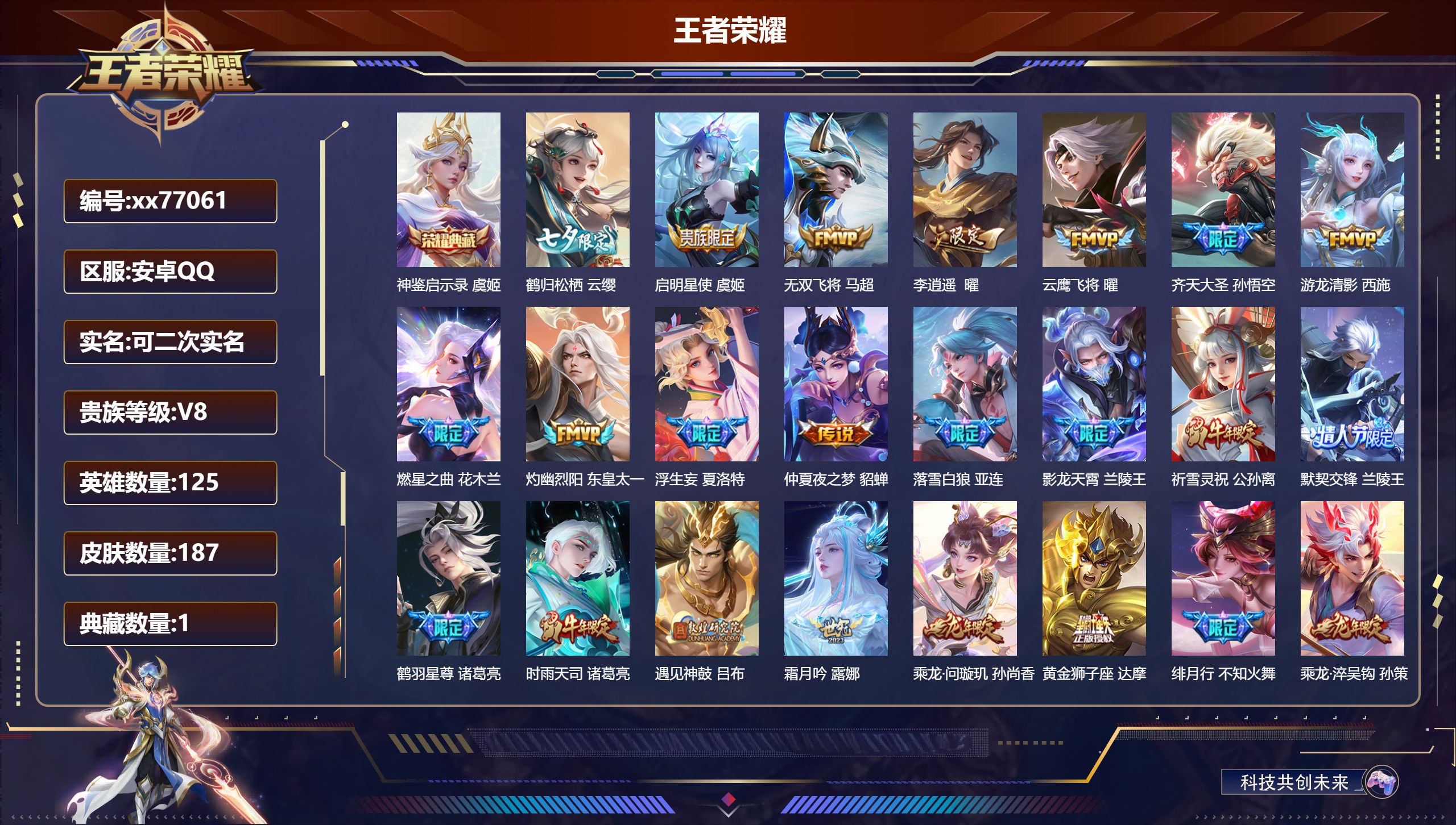 王者荣耀账号安卓QQ@77061 可二次 V8 贵族积分91205 安卓QQ/187皮肤/125英雄/1典藏/0珍品无双