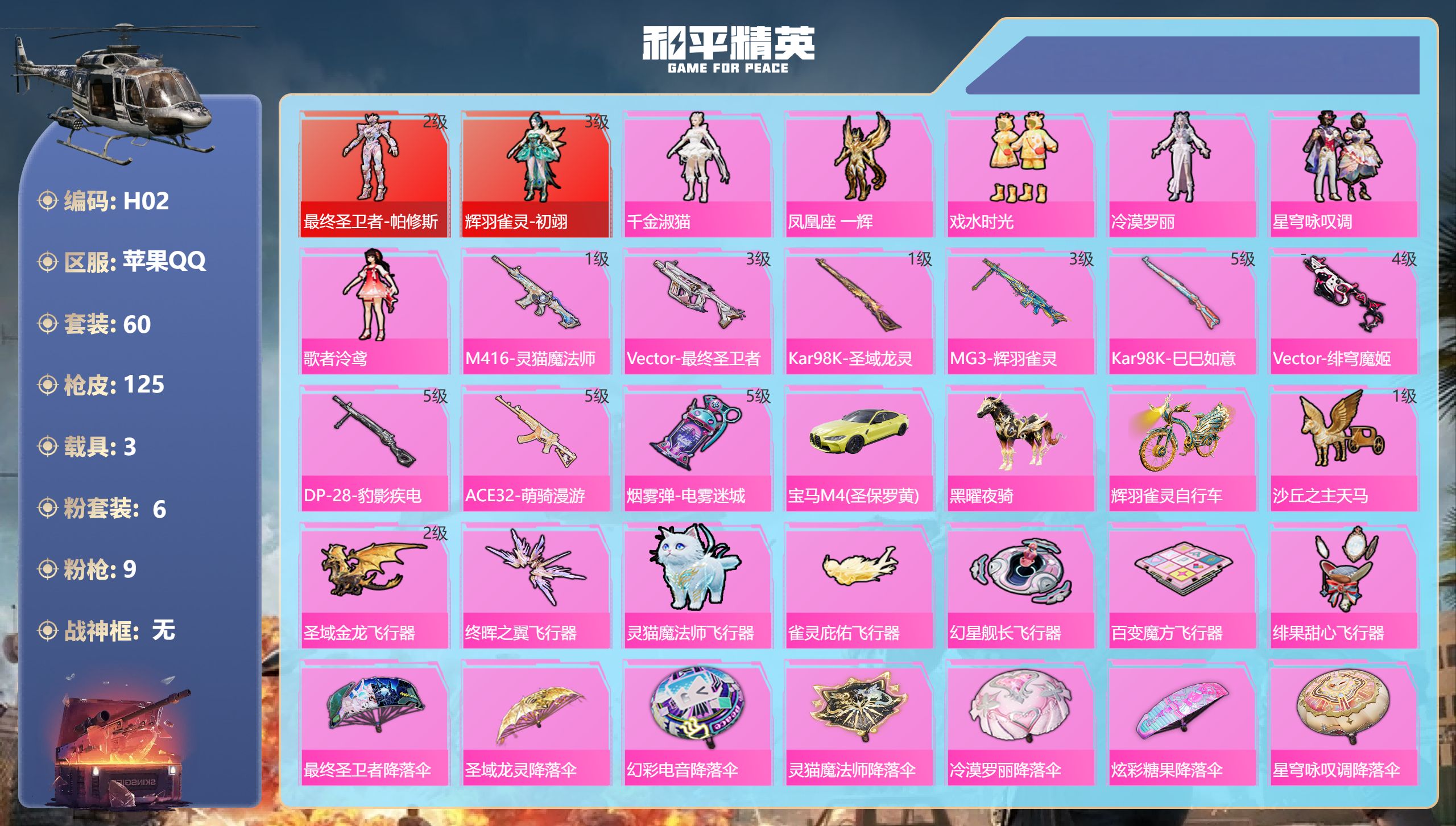 和平精英账号苹果QQ2红装3载具6粉装9特效枪60套装125枪皮 44714热力值 5印记 历史传奇王牌15星 【2红装