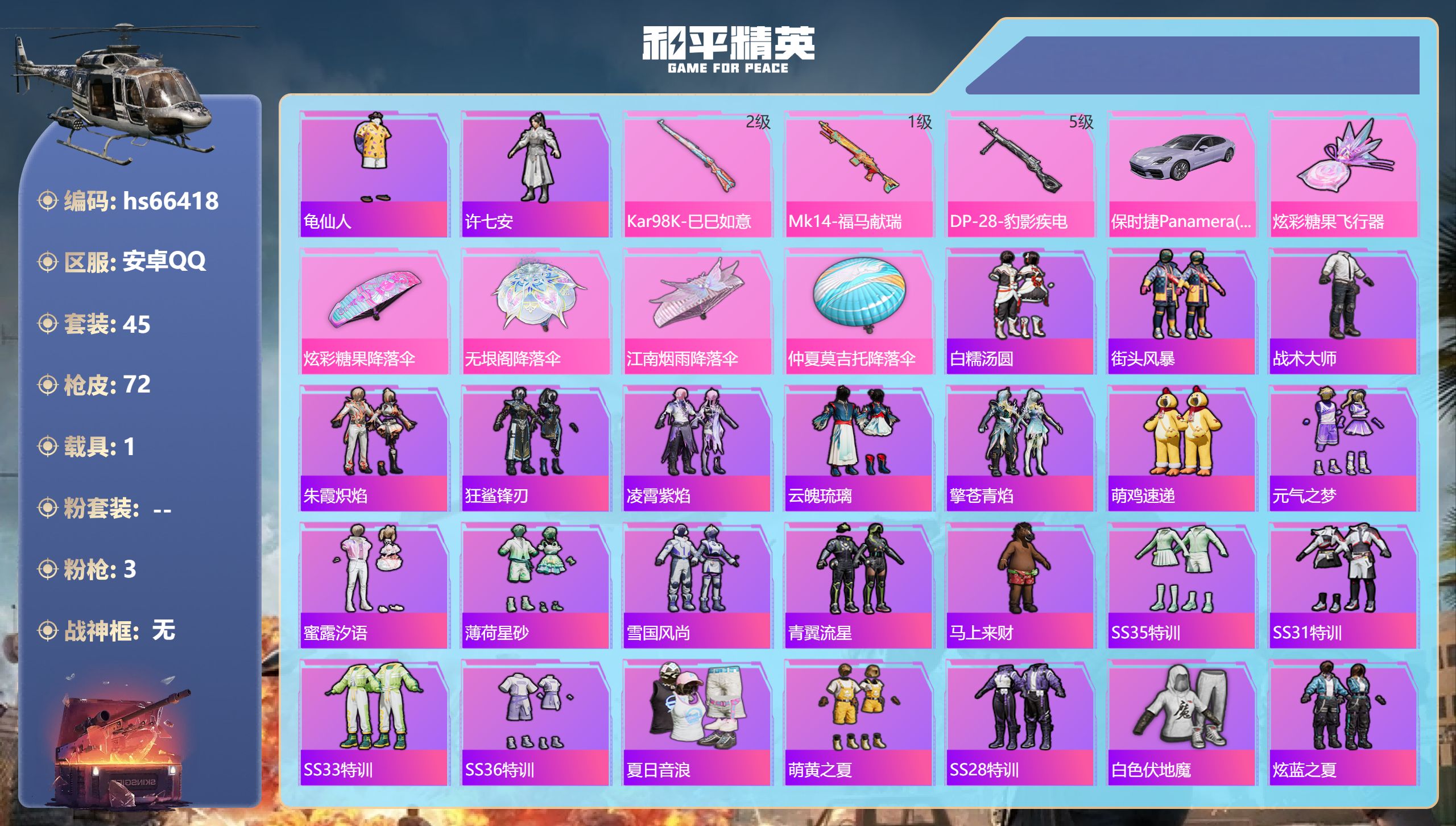 和平精英账号安卓QQhs66418 苹果手Q-4王牌印记-3特效枪-1载具-19462热力值-45套装-72枪皮-3卓越