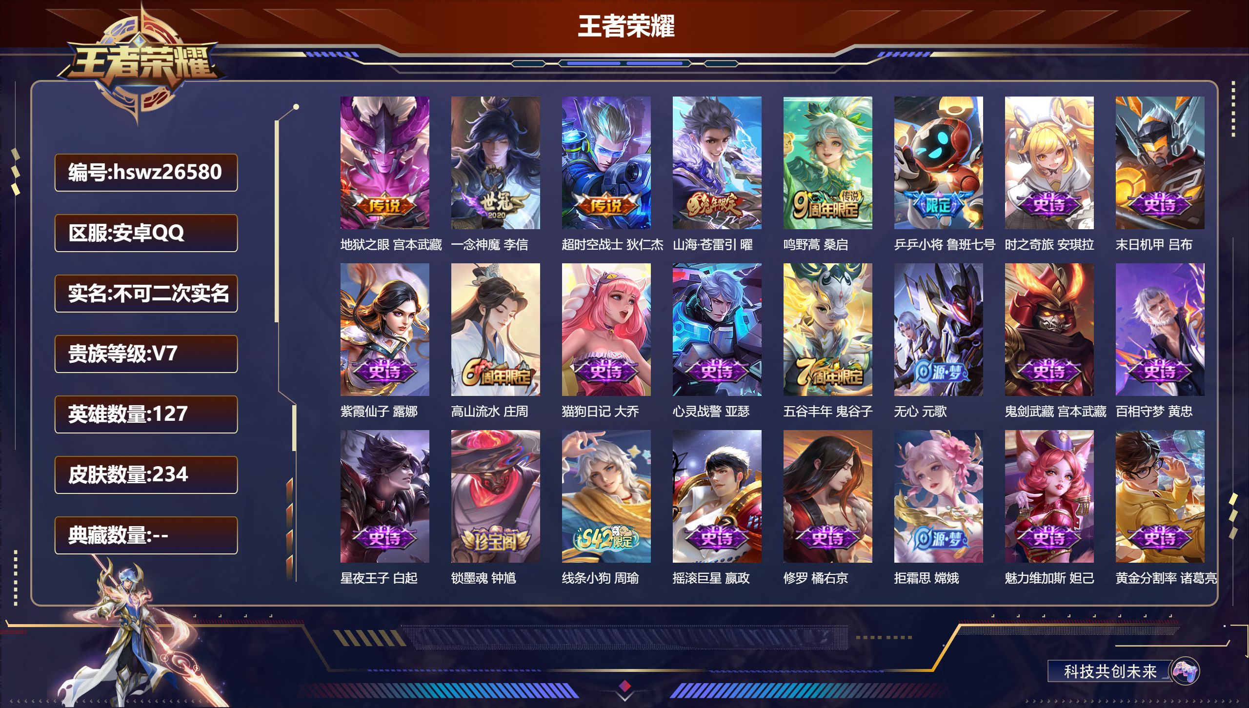 王者荣耀账号安卓QQ127英雄-234皮肤-安卓QQ/无双王者/234皮肤/127英雄/0典藏/0珍品无双/0无双/0珍