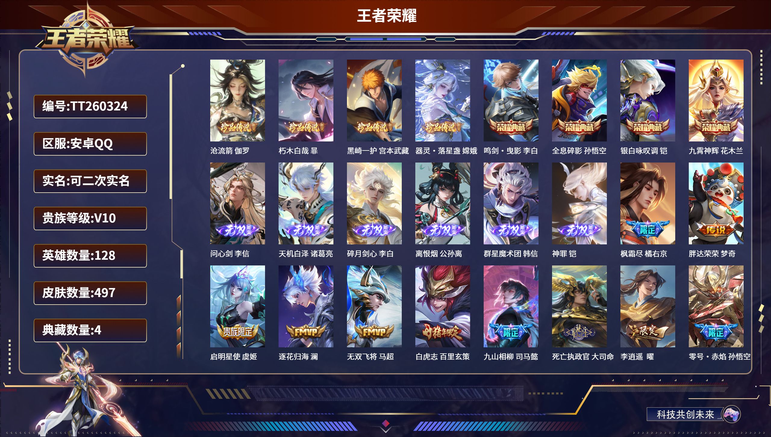 王者荣耀账号安卓QQ安卓QQ/至圣王者/497皮肤/128英雄/4典藏/0珍品无双/6无双/4珍品传说/66传说/156