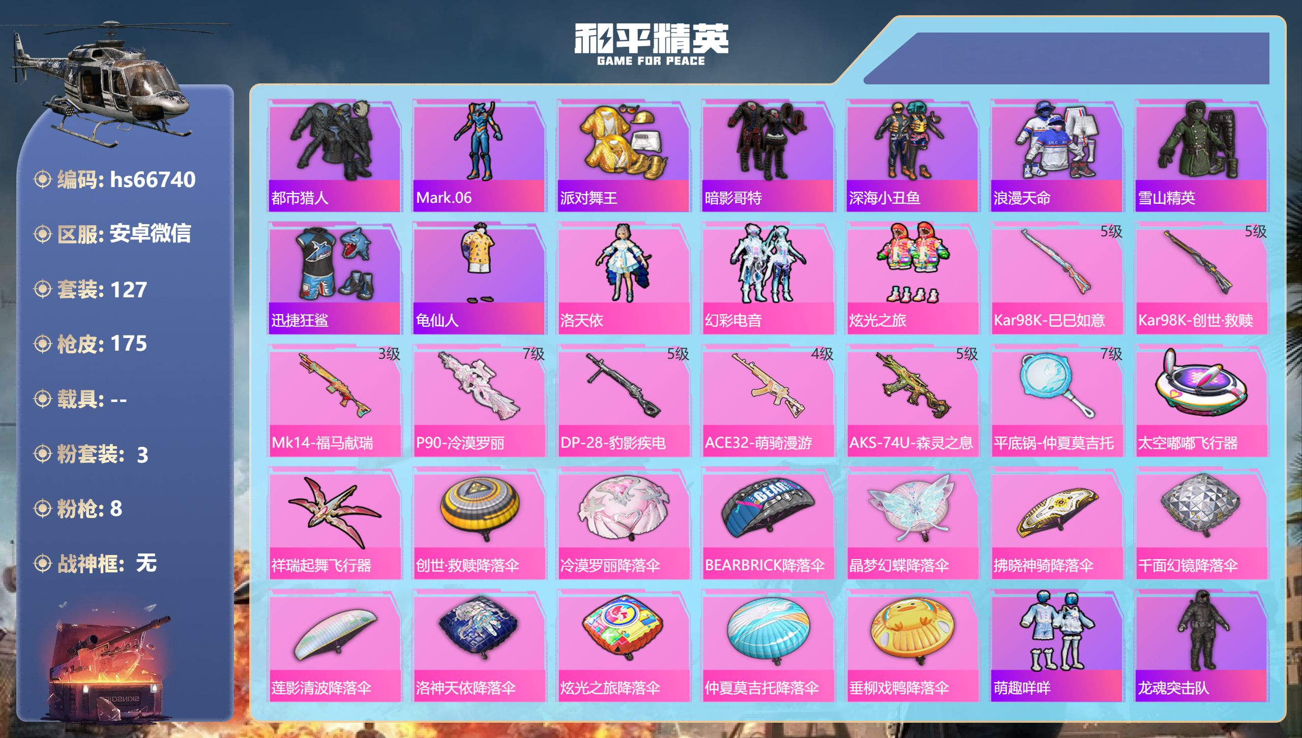 和平精英账号安卓微信hs66740 安卓微信-10王牌印记-3粉装-8特效枪-56279热力值-127套装-175枪皮-