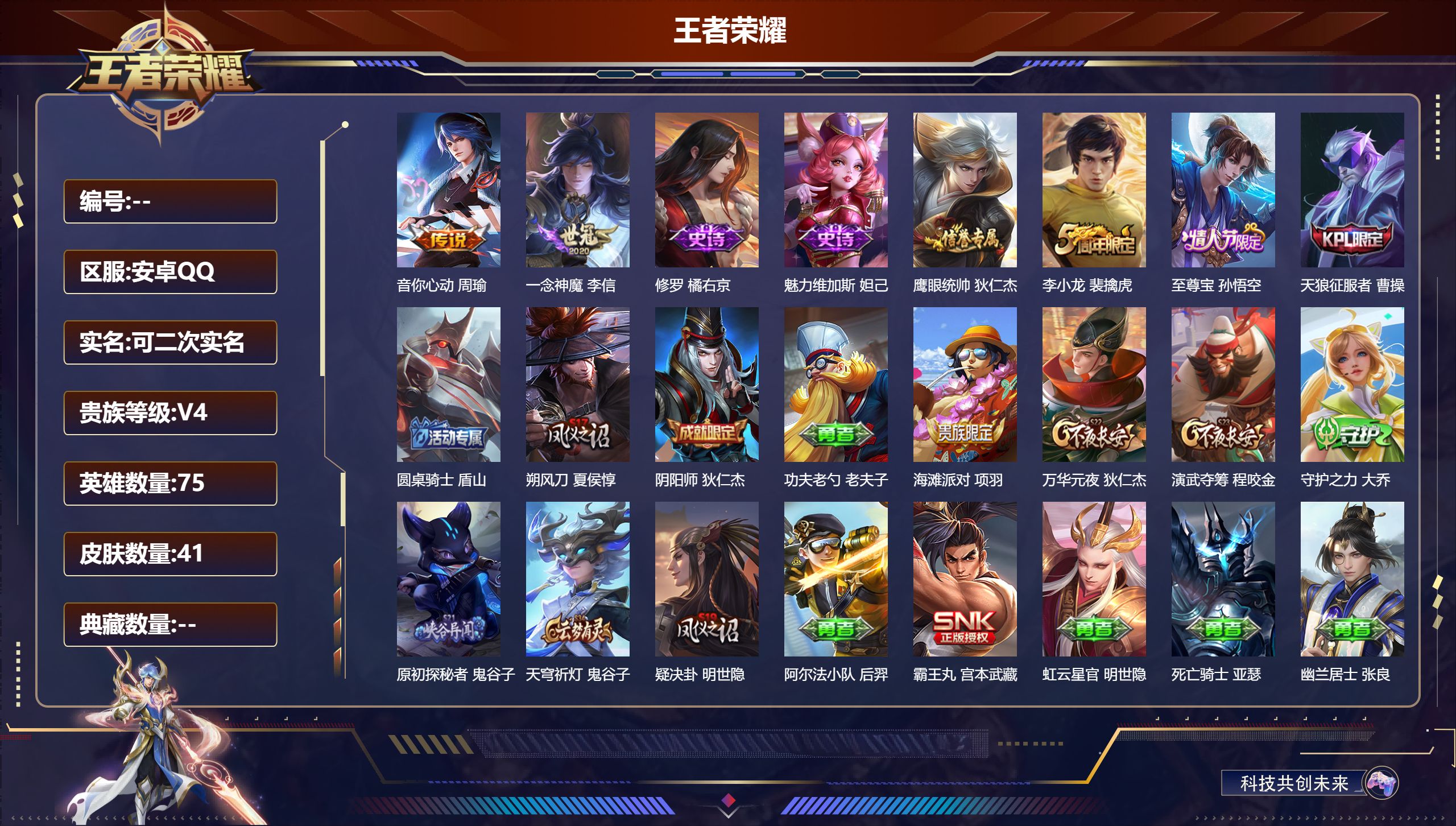 王者荣耀账号安卓QQ75英雄-41皮肤-V4-2传说 【传说】 音你心动男 一念神魔 【热门】至尊宝 天狼征服者 原初探