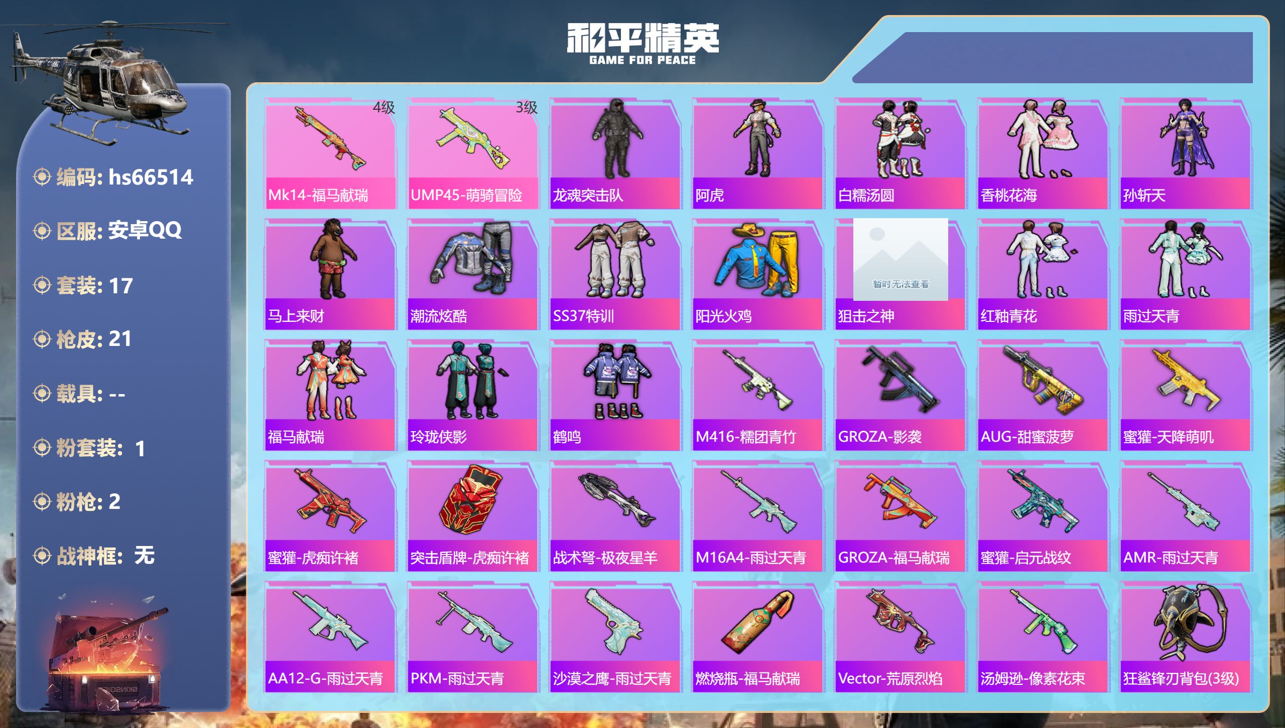 和平精英账号安卓QQhs66514 安卓手Q-0王牌印记-1粉装-2特效枪-6081热力值-17套装-21枪皮
【1粉装