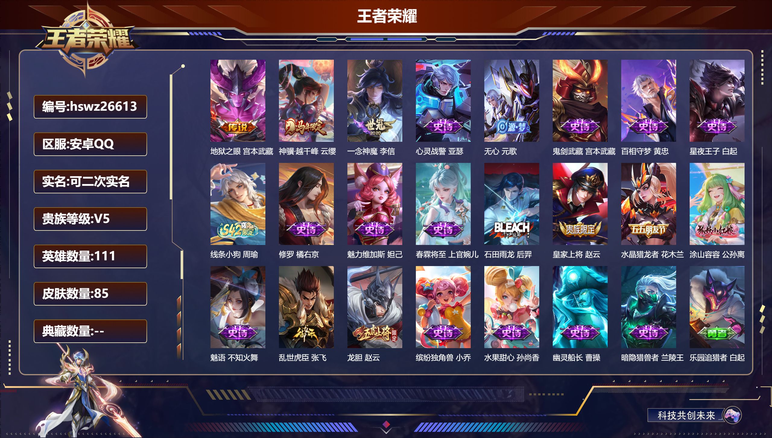 王者荣耀账号安卓QQ111英雄-85皮肤-安卓QQ/最强王者/85皮肤/111英雄/0典藏/0珍品无双/0无双/0珍品传
