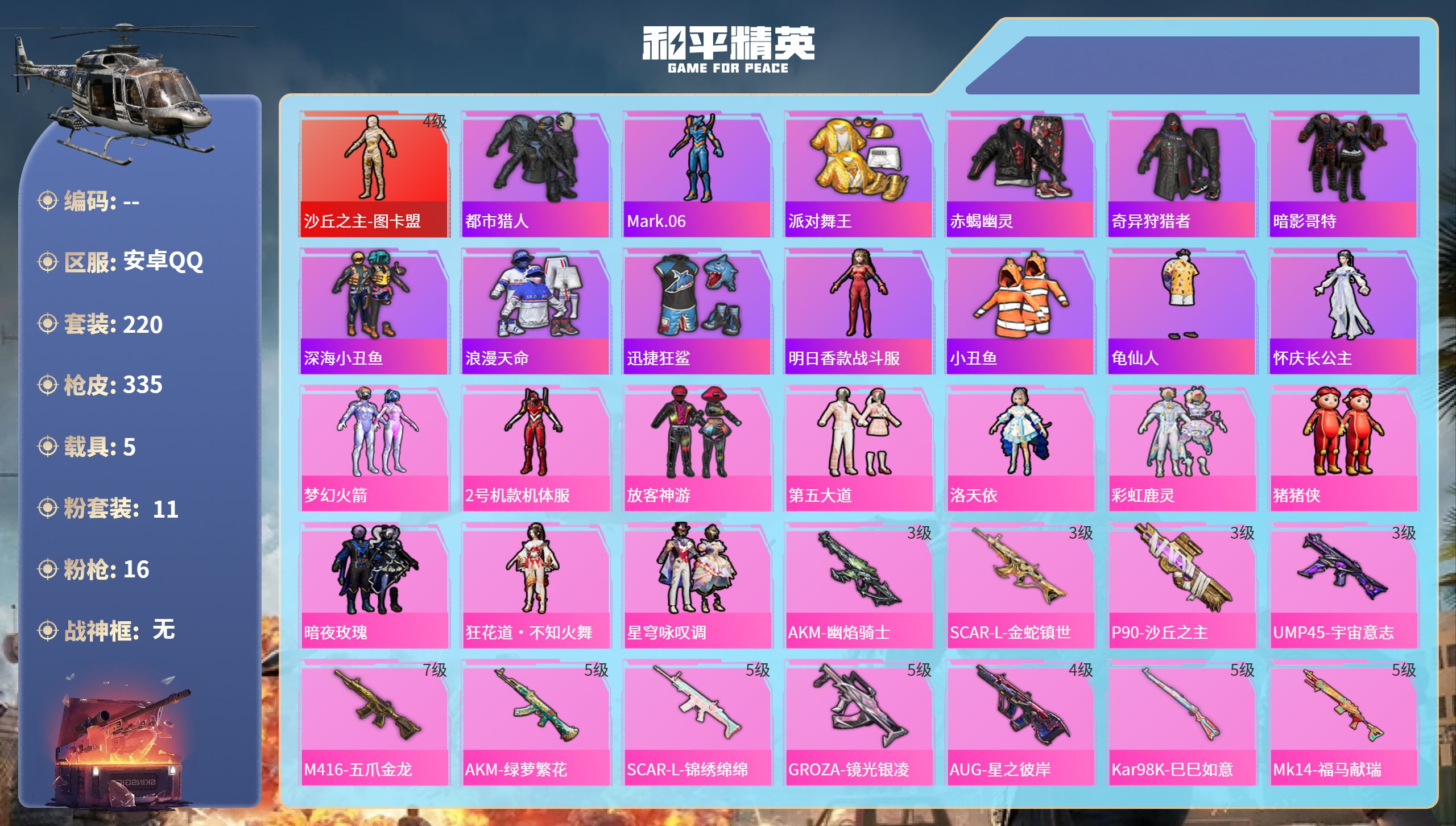 和平精英账号安卓QQ5载具-220套装-335枪皮-安卓手Q-19王牌印记-1红装-11粉装-16特效枪-5载具-热力值