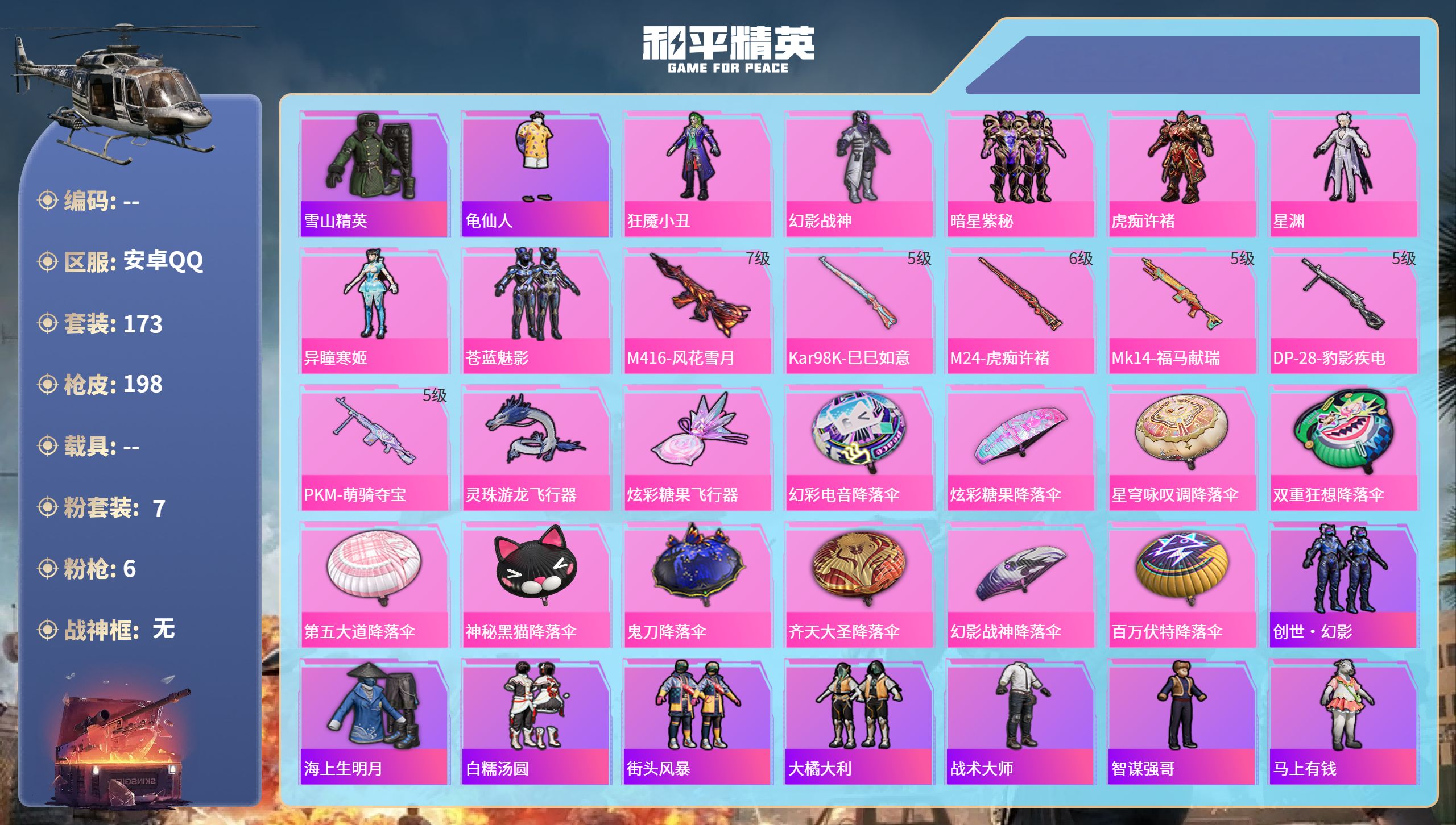 和平精英账号安卓QQ0载具-173套装-198枪皮-安卓手Q-9王牌印记-7粉装-6特效枪-63284热力值-173套装