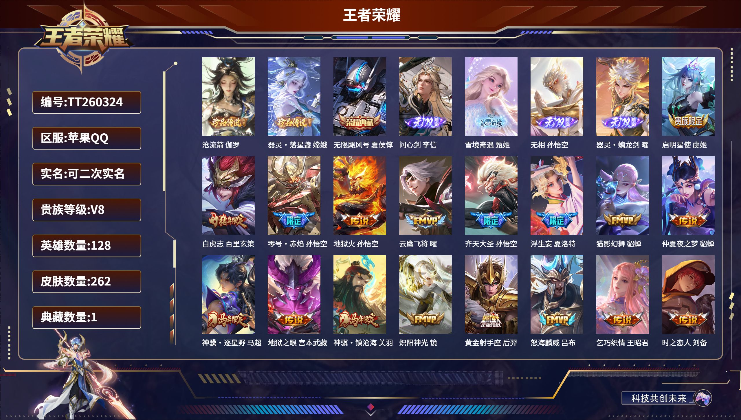 王者荣耀账号苹果QQ苹果QQ/无双王者/262皮肤/128英雄/1典藏/0珍品无双/4无双/2珍品传说/33传说/78史