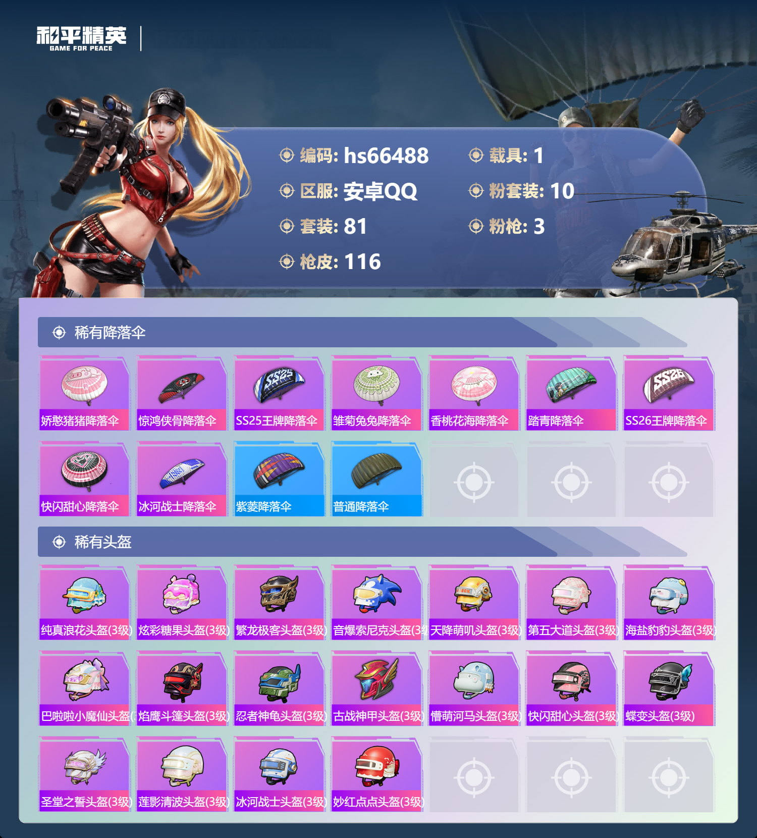 HPSJ4141978和平精英账号详情图8 HPSJ4141978和平精英账号详情图8