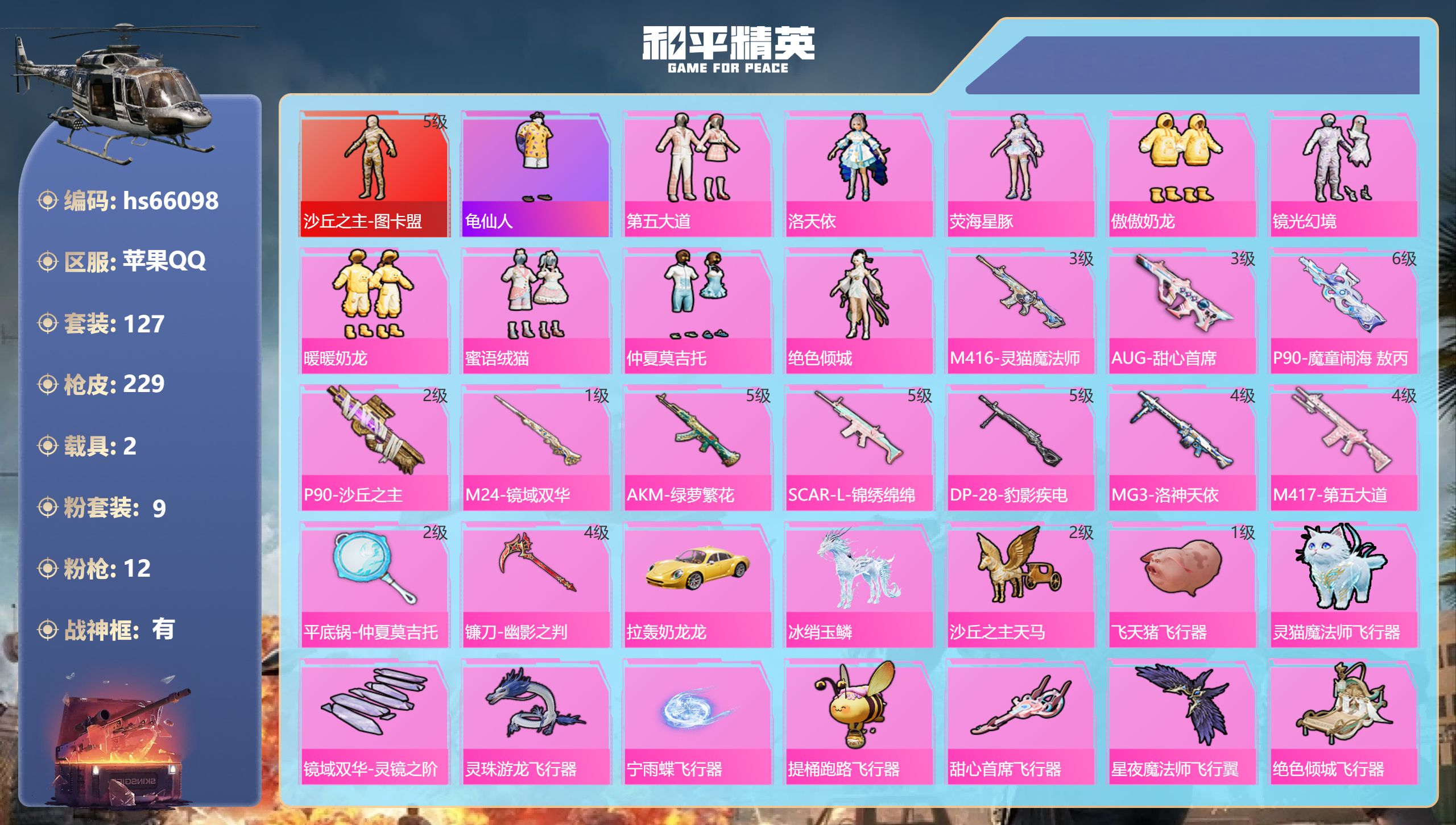 和平精英账号苹果QQhs66098 苹果手Q-13王牌印记-有战神框-1红装-9粉装-12特效枪-2载具-80396热力