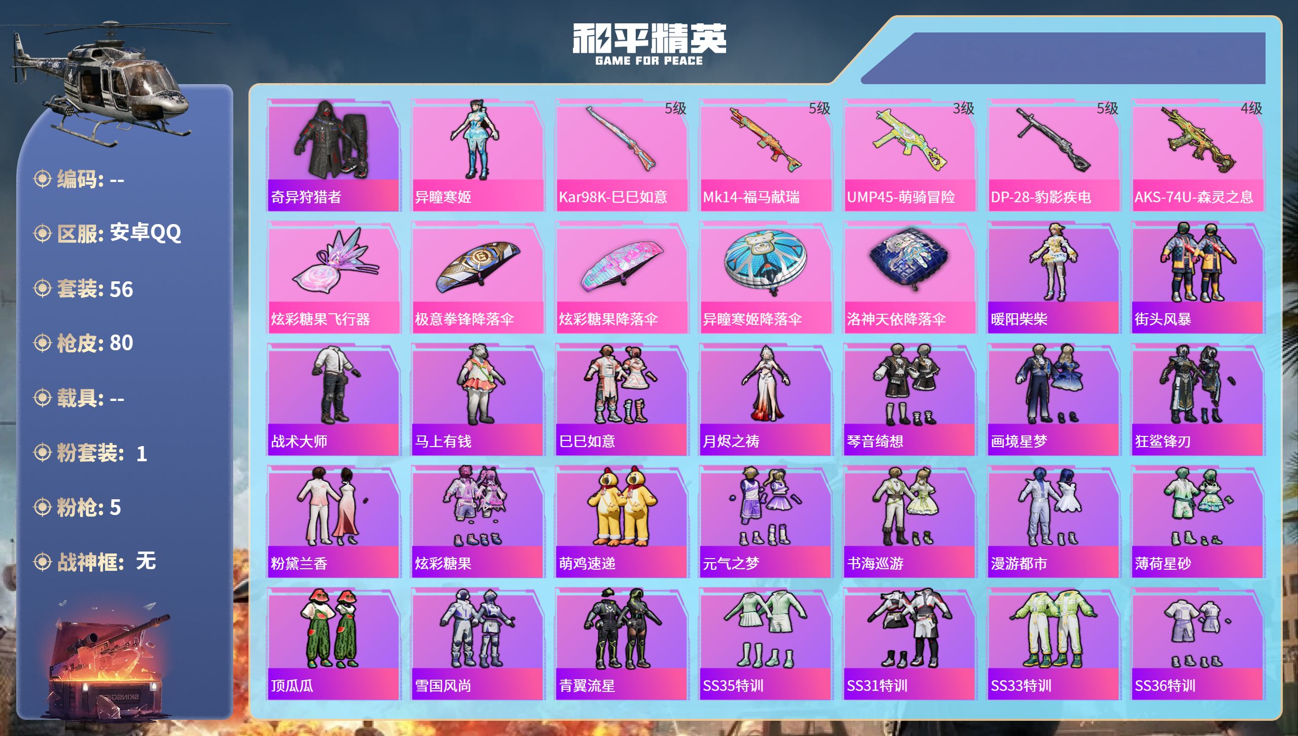和平精英账号安卓QQ0载具-56套装-80枪皮-安卓手Q-2王牌印记-1粉装-5特效枪-22744热力值-56套装-80
