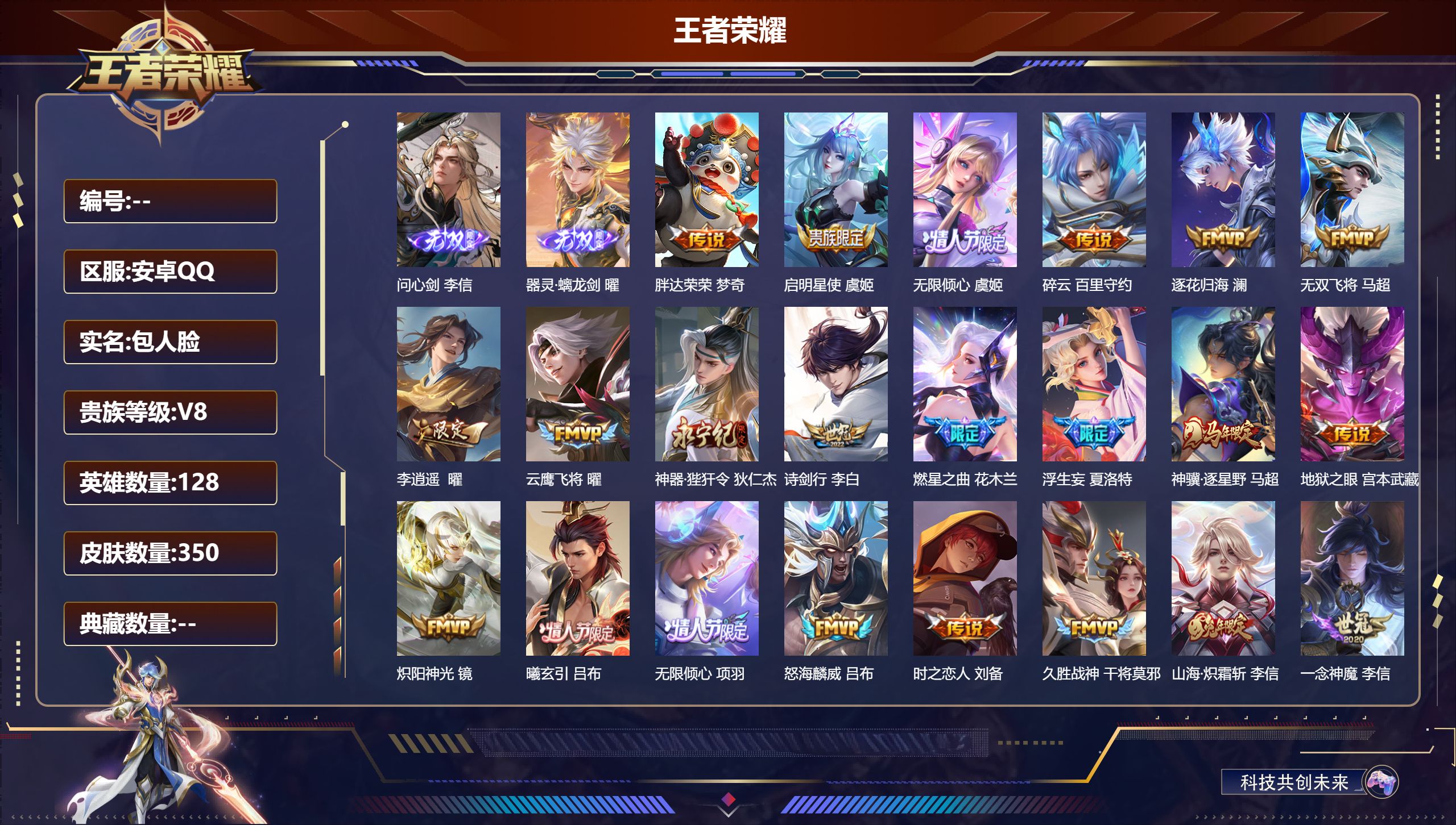 王者荣耀账号安卓QQV8-2无双31传说 打野31段 2星传说 时之思念 星际治安官【全皮英雄】 曜全皮 李信全皮 少司