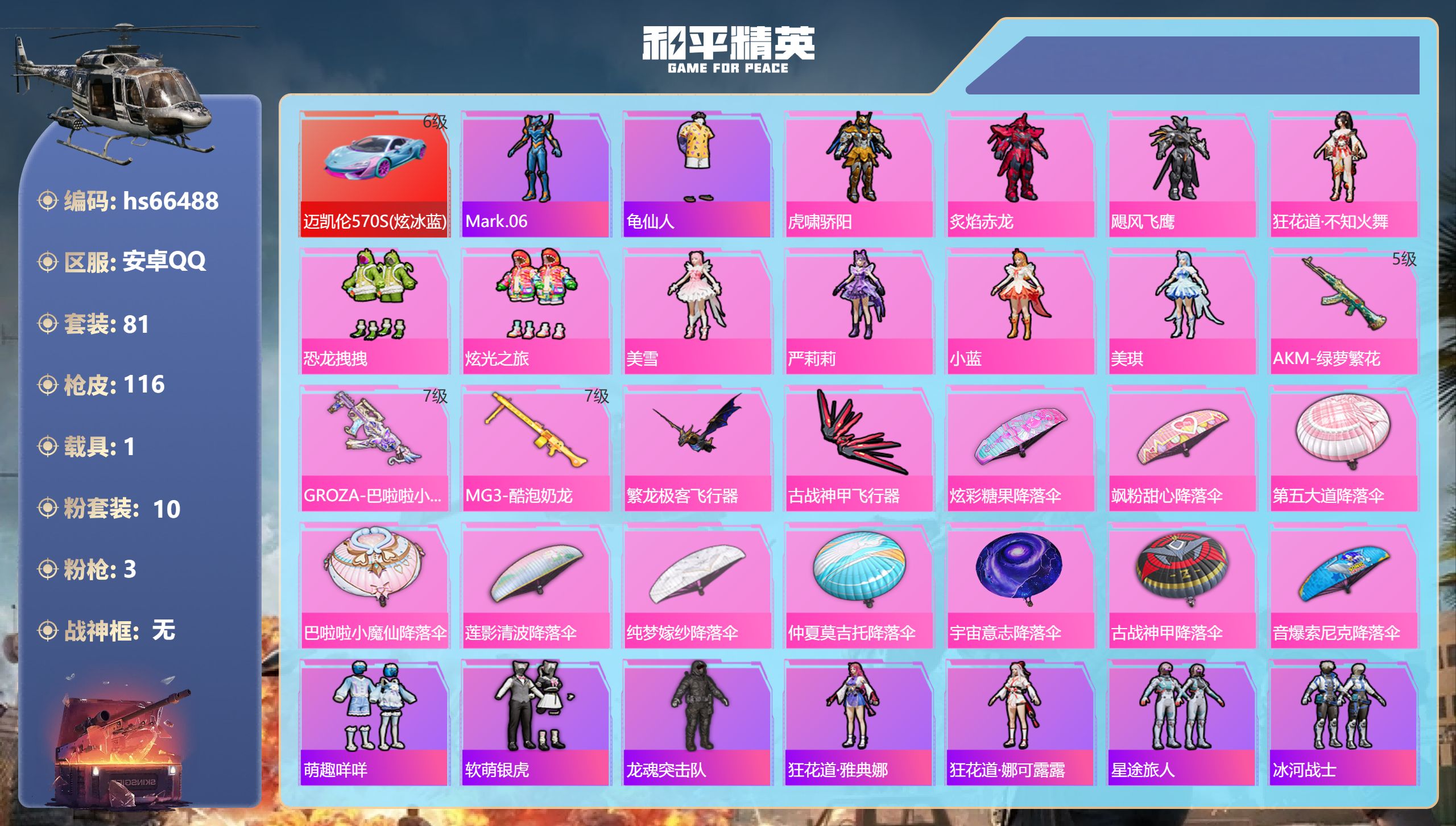 和平精英账号安卓QQhs66488 安卓手Q-6王牌印记-10粉装-3特效枪-1载具-43729热力值-81套装-116