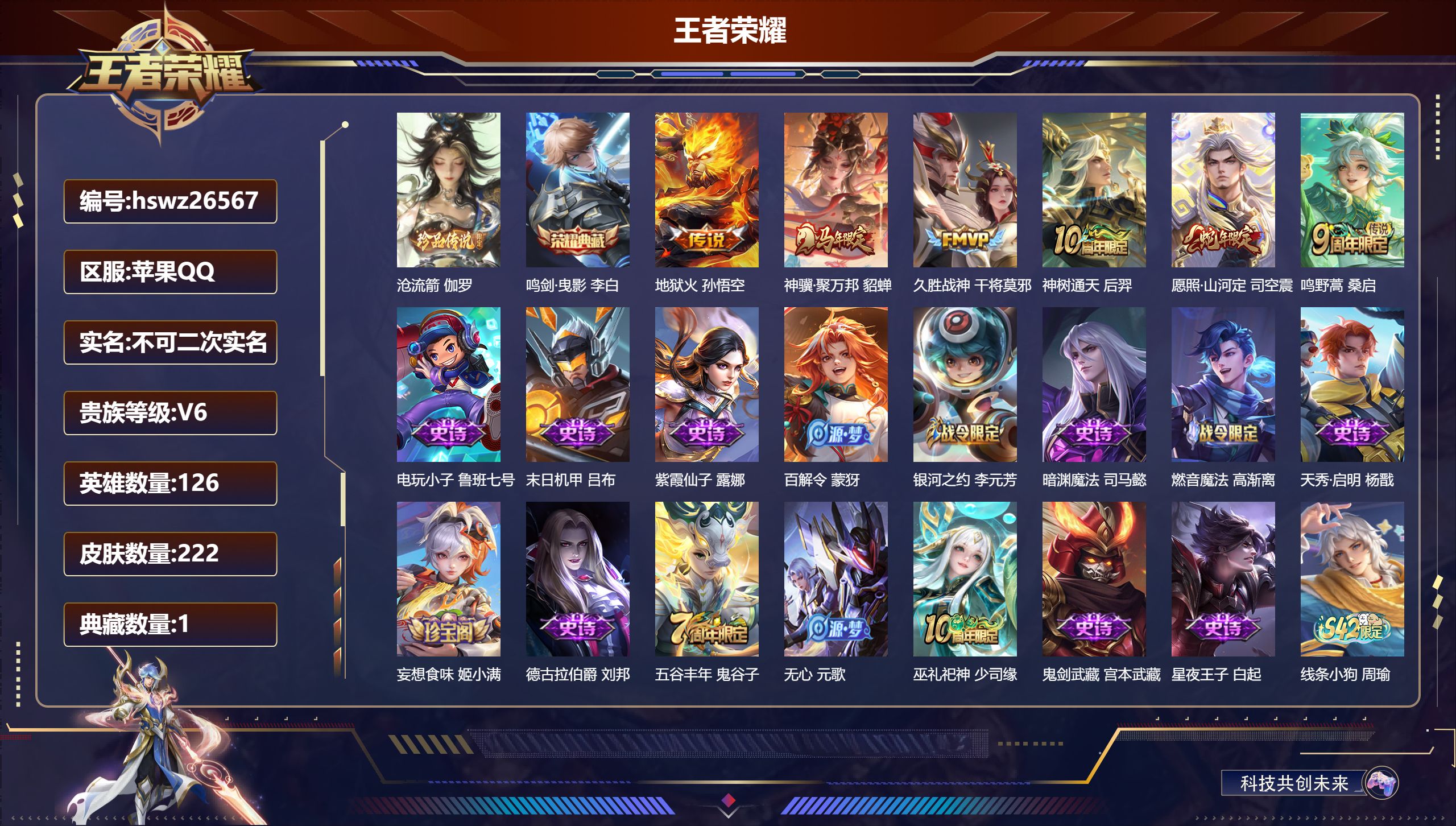 王者荣耀账号苹果QQ126英雄-222皮肤-苹果QQ/尊贵铂金/222皮肤/126英雄/1典藏/0珍品无双/0无双/1珍