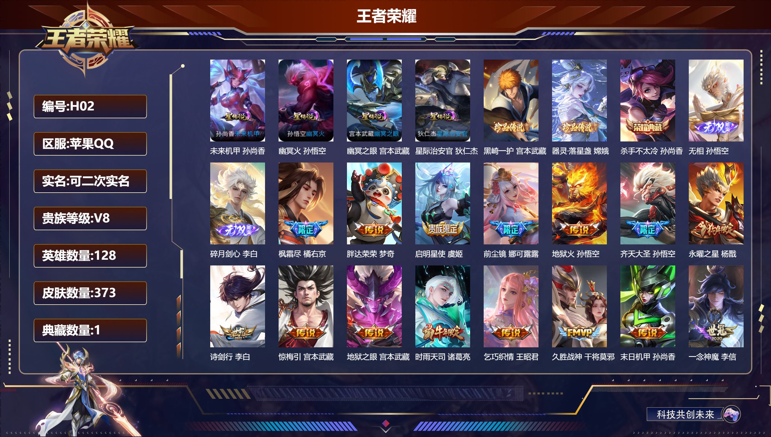 王者荣耀账号苹果QQV8-1典藏2无双2珍品传说22传说 发育路30段 4星传说 幽冥火 幽冥之眼 星际治安官 未来机甲