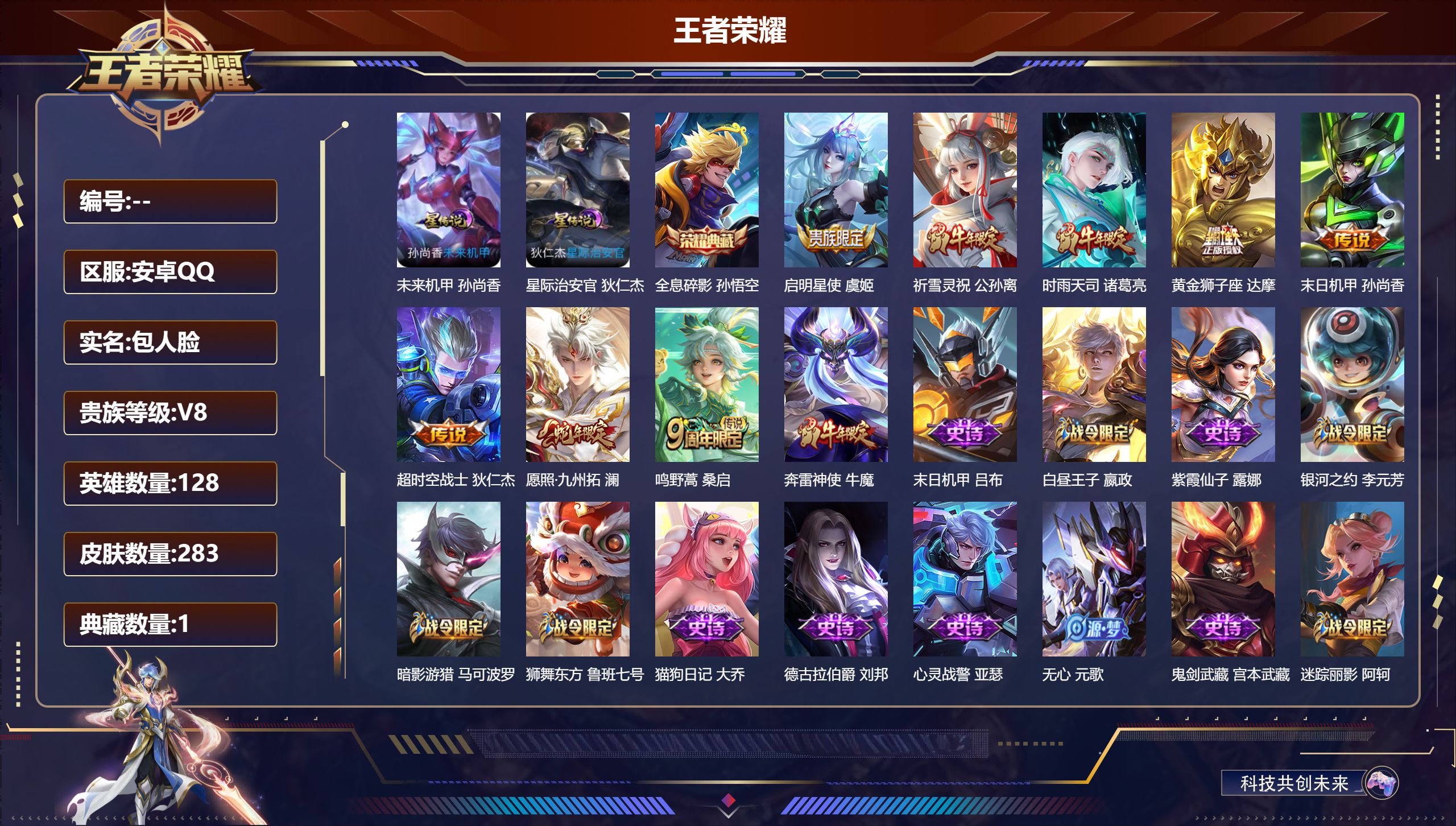 王者荣耀账号安卓QQQ社交限制 V8-1典藏8传说 2星传说 星际治安官 未来机甲【典藏】 全息碎影 【传说】 愿照九州