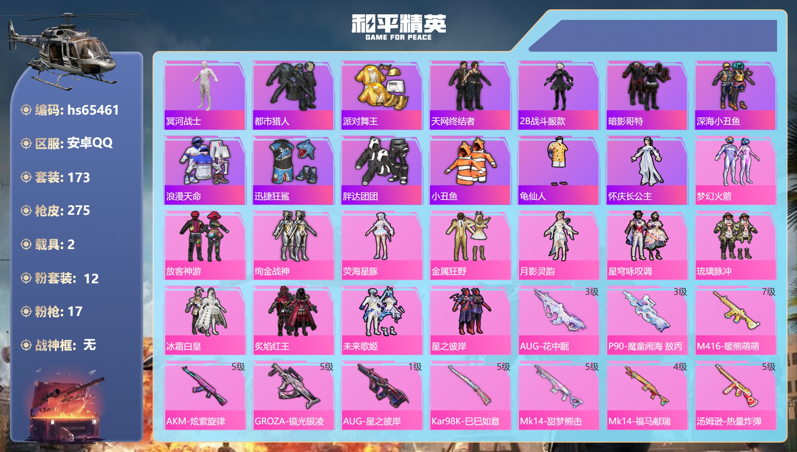 和平精英账号安卓QQhs65461 安卓手Q-12王牌印记-12粉装-17特效枪-2载具-87924热力值-173套装-