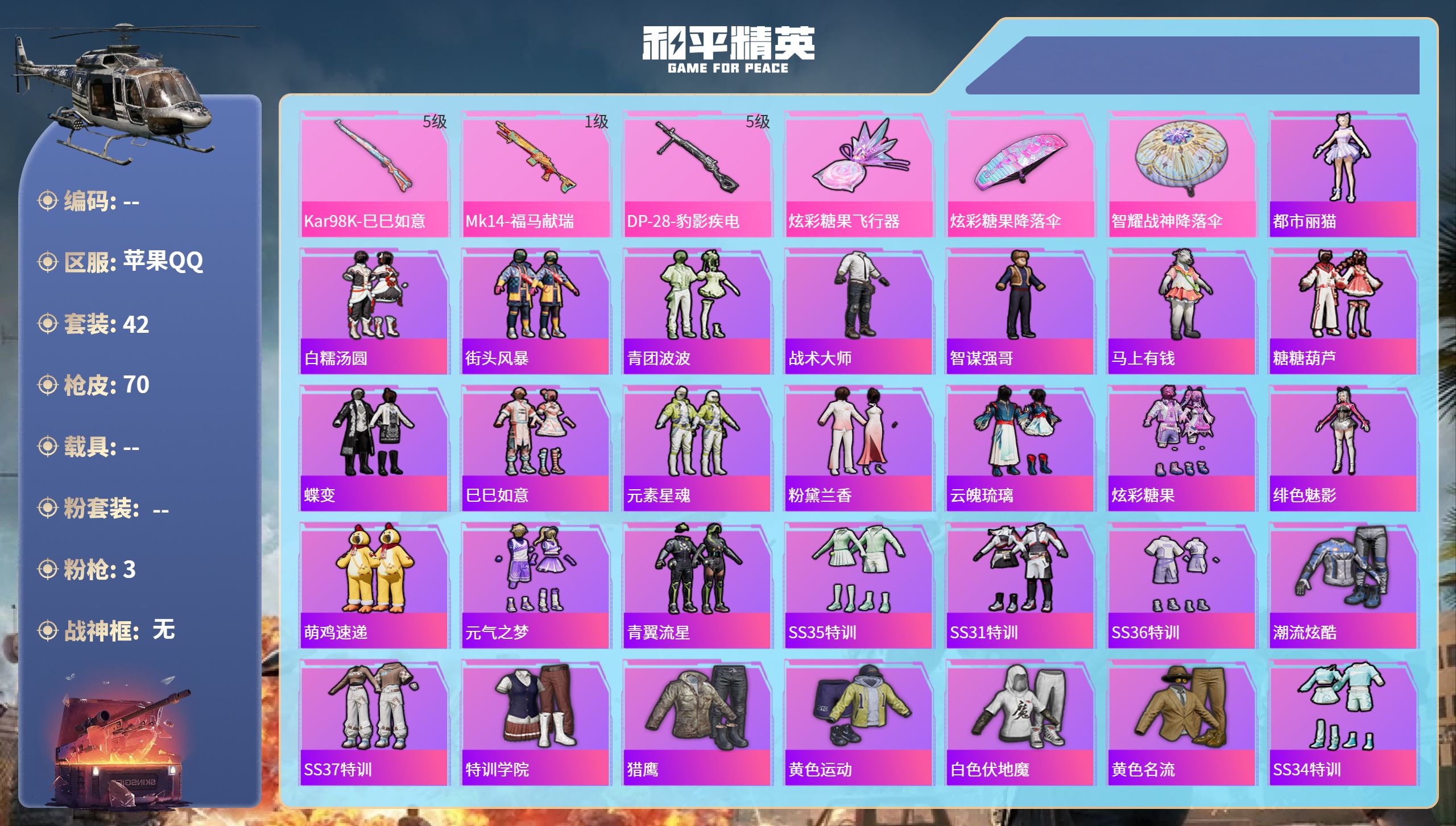 和平精英账号苹果QQ0载具-42套装-70枪皮-苹果手Q-2王牌印记-3特效枪-17229热力值-42套装-70枪皮
【