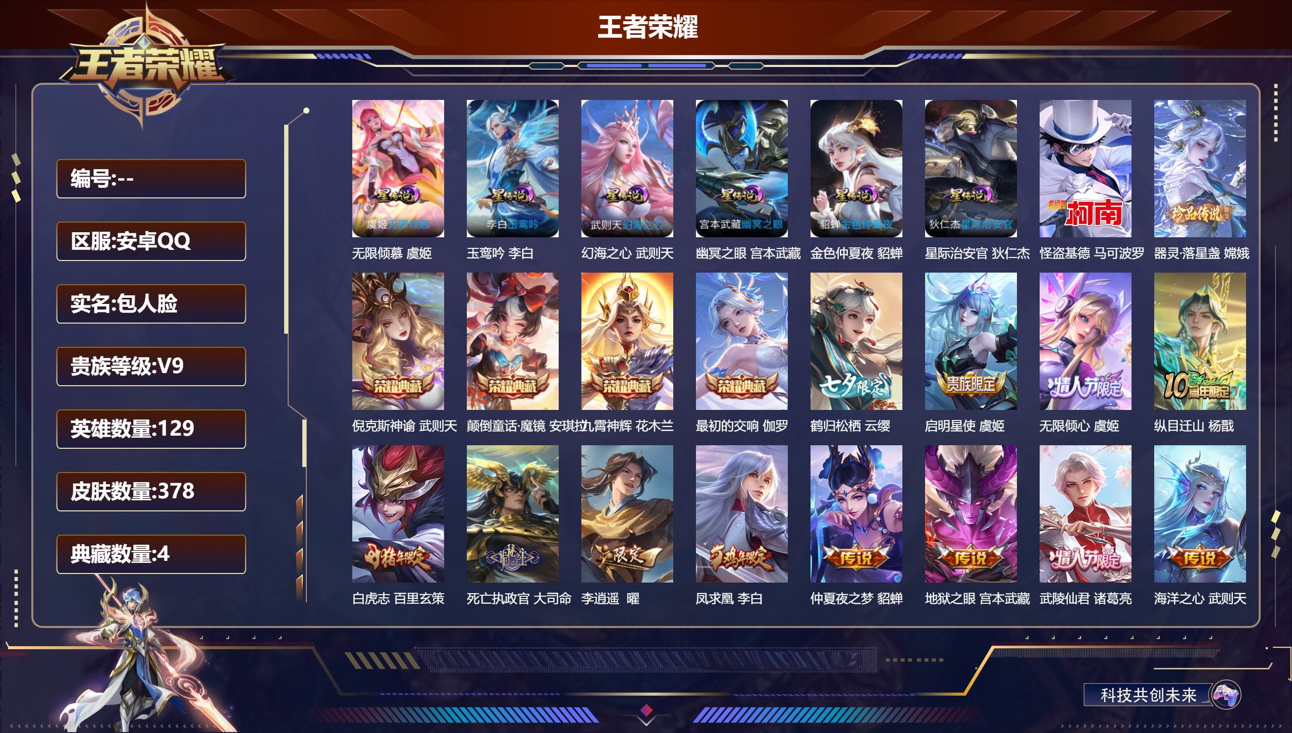 王者荣耀账号安卓QQV9/4典藏/2珍品传说/33传说/116史诗/10稀有英雄/发育路31段 中路30段 金标貂蝉 6