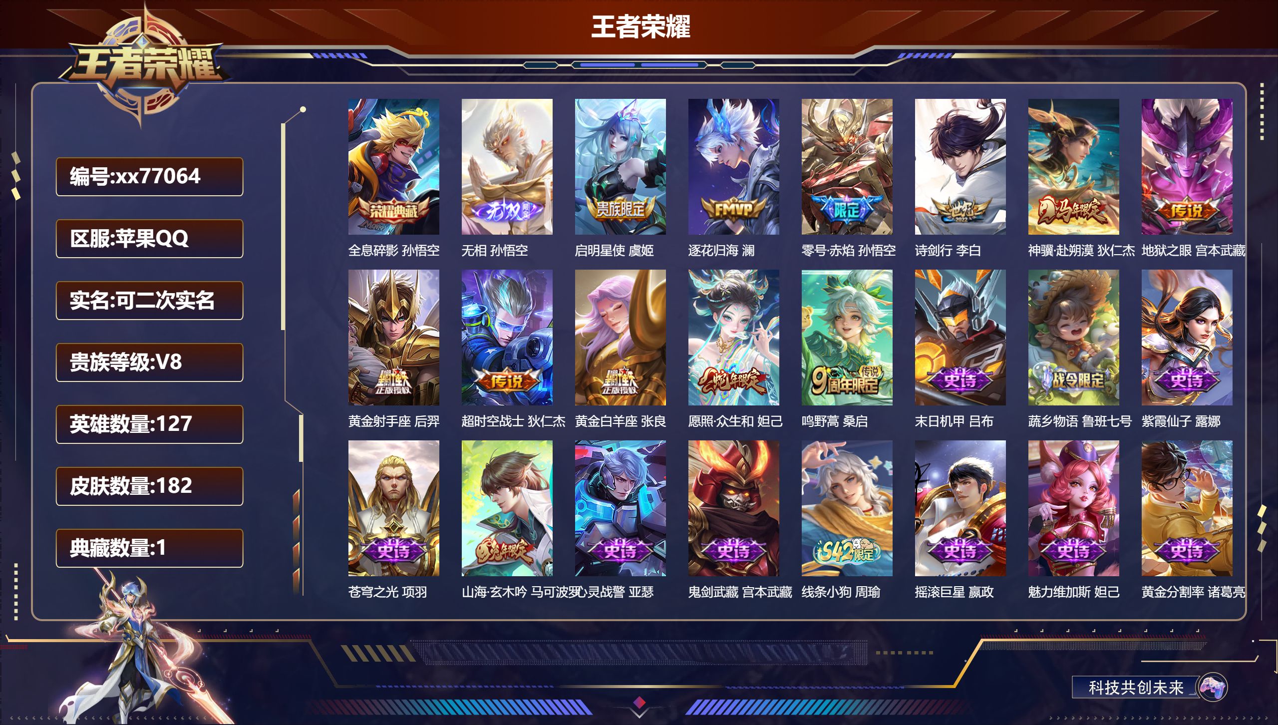 王者荣耀账号苹果QQ@77064 可二次 V8 贵族积分50938 苹果QQ/182皮肤/127英雄/1典藏/0珍品无双