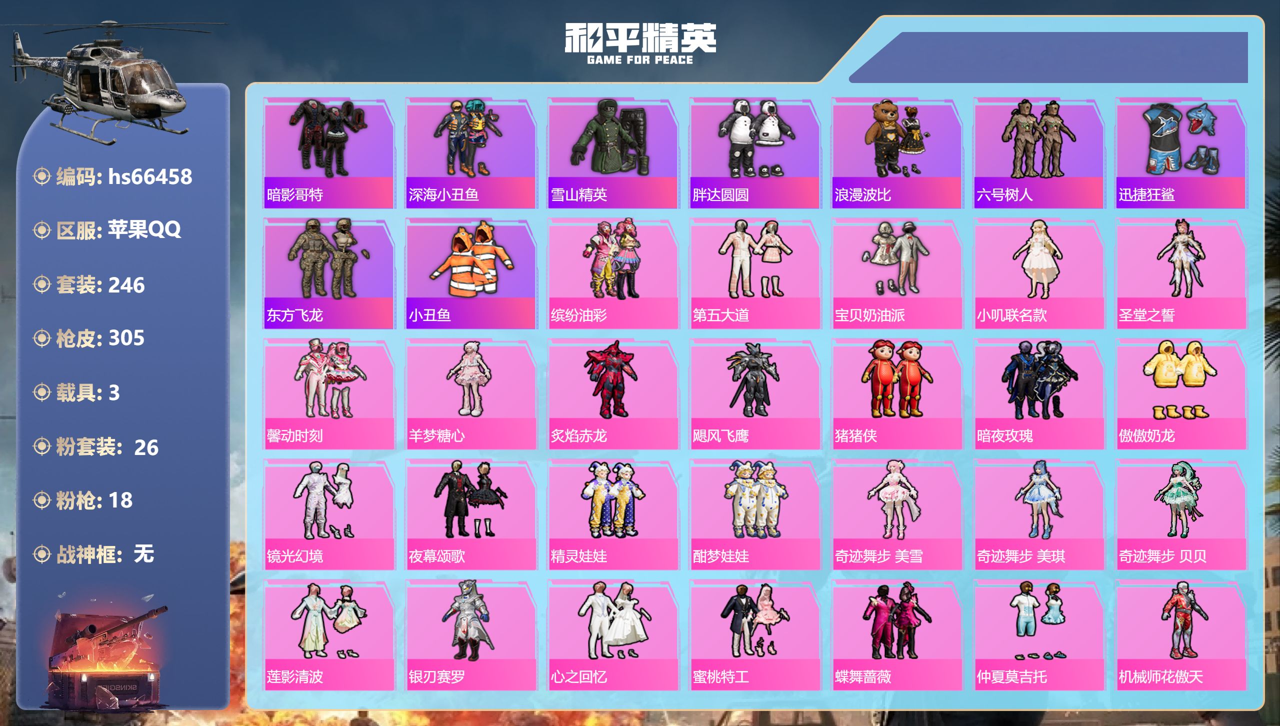 和平精英账号苹果QQhs66458 苹果手Q-10王牌印记-26粉装-18特效枪-3载具-热力值-246套装-305枪皮