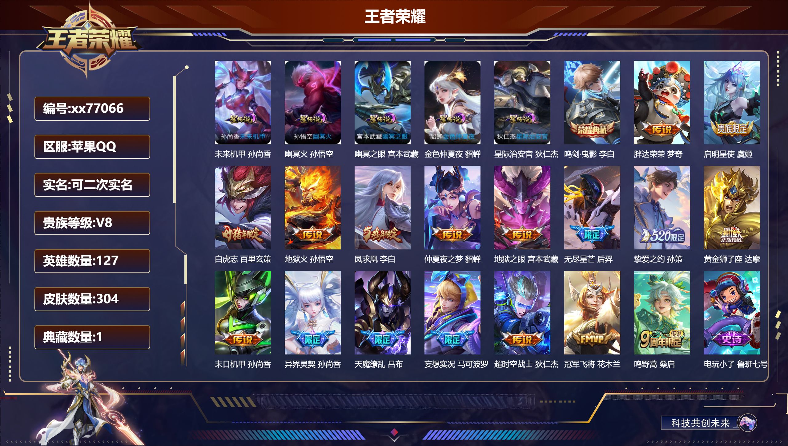 王者荣耀账号苹果QQ@77066 可二次 V8 贵族积分73997 苹果QQ/304皮肤/127英雄/1典藏/0珍品无双