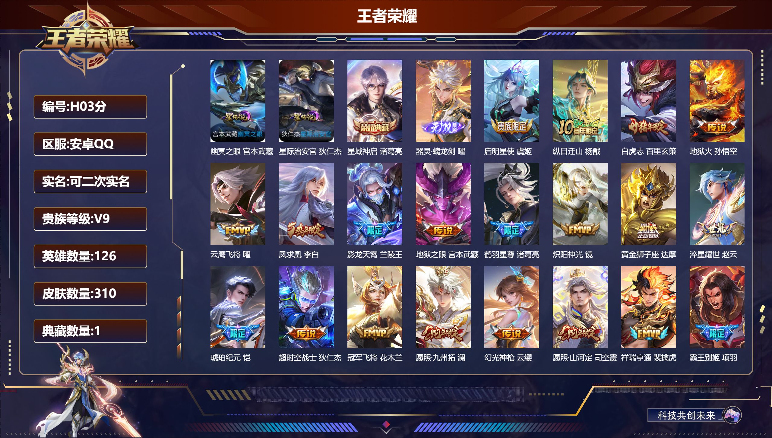 王者荣耀账号安卓QQV9-1典藏1无双19传说 打野41段 金标韩信 2星传说 幽冥之眼 星际治安官【全皮英雄】 鬼谷子