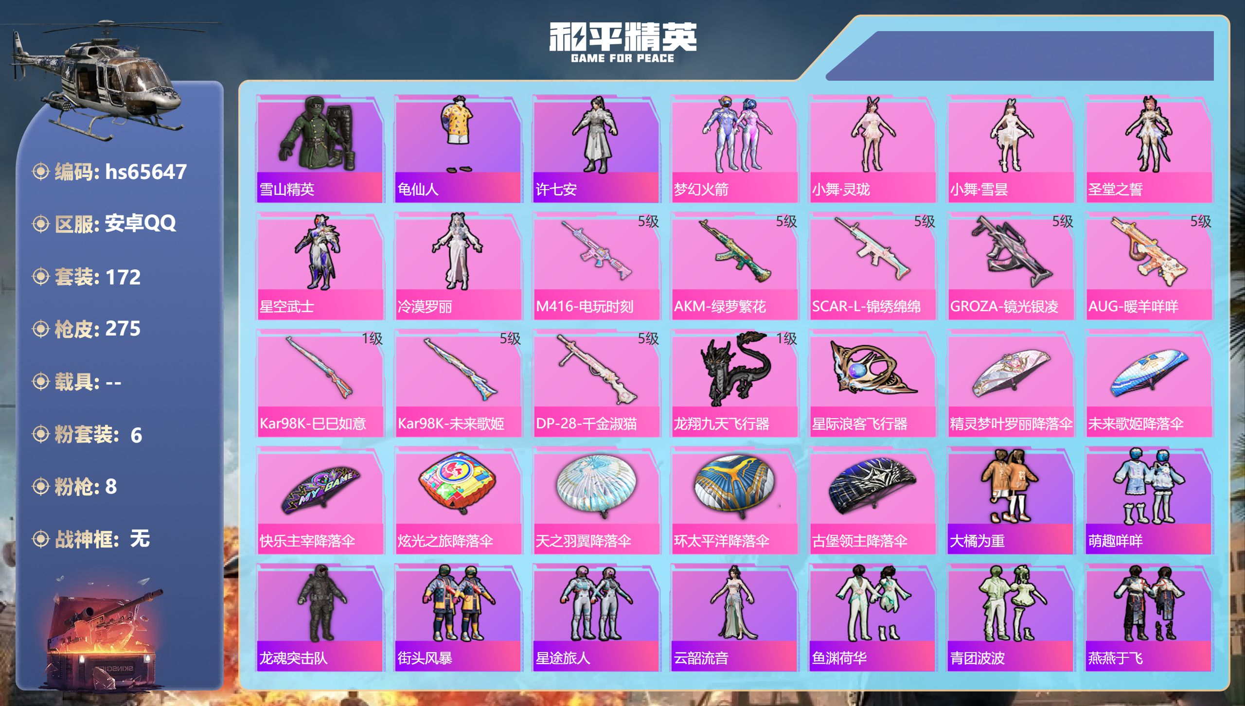 和平精英账号安卓QQhs65647 安卓手Q-12王牌印记-6粉装-8特效枪-77893热力值-172套装-275枪皮-