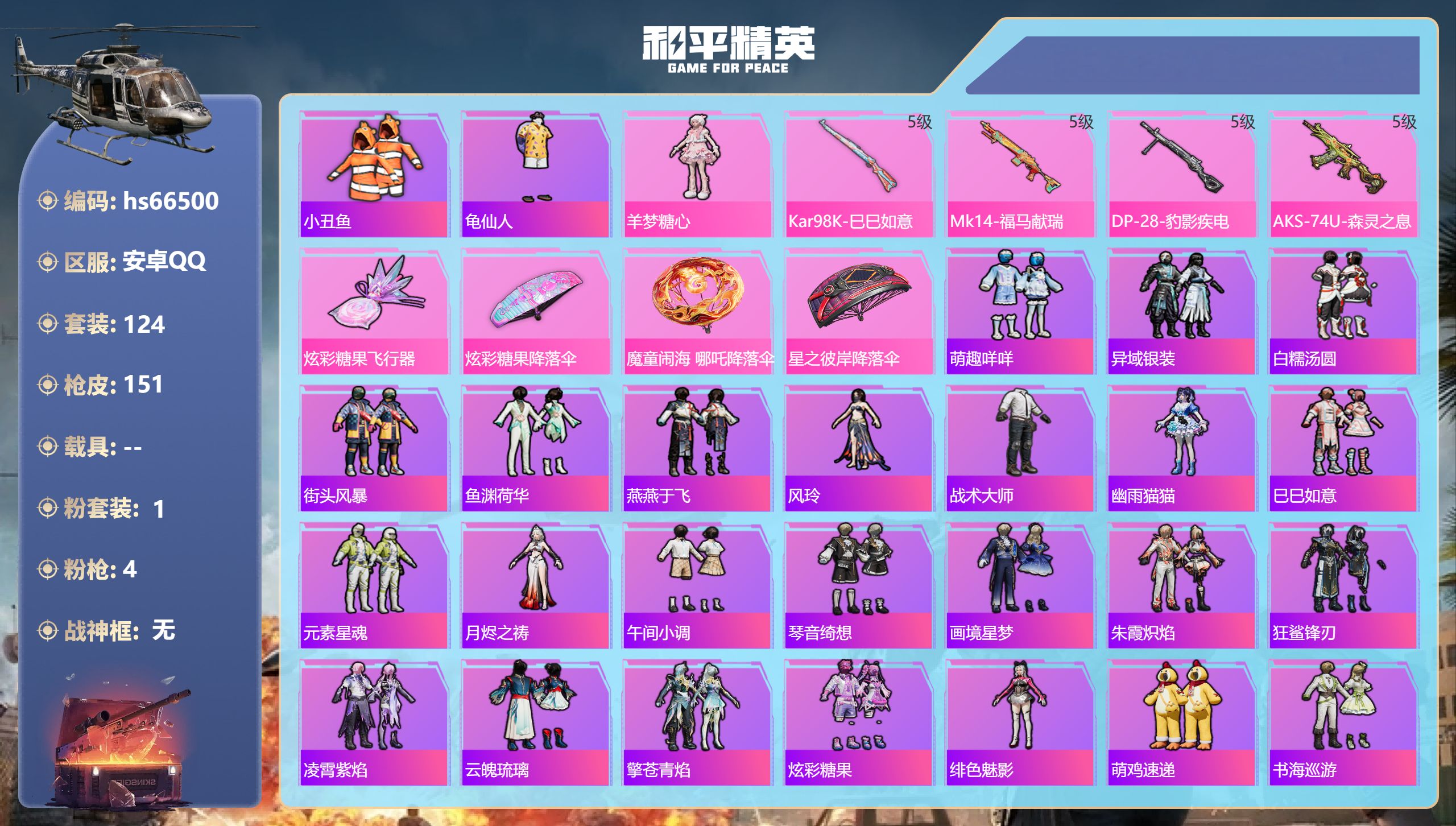 和平精英账号安卓QQhs66500 安卓手Q-5王牌印记-1粉装-4特效枪-42352热力值-124套装-151枪皮-1
