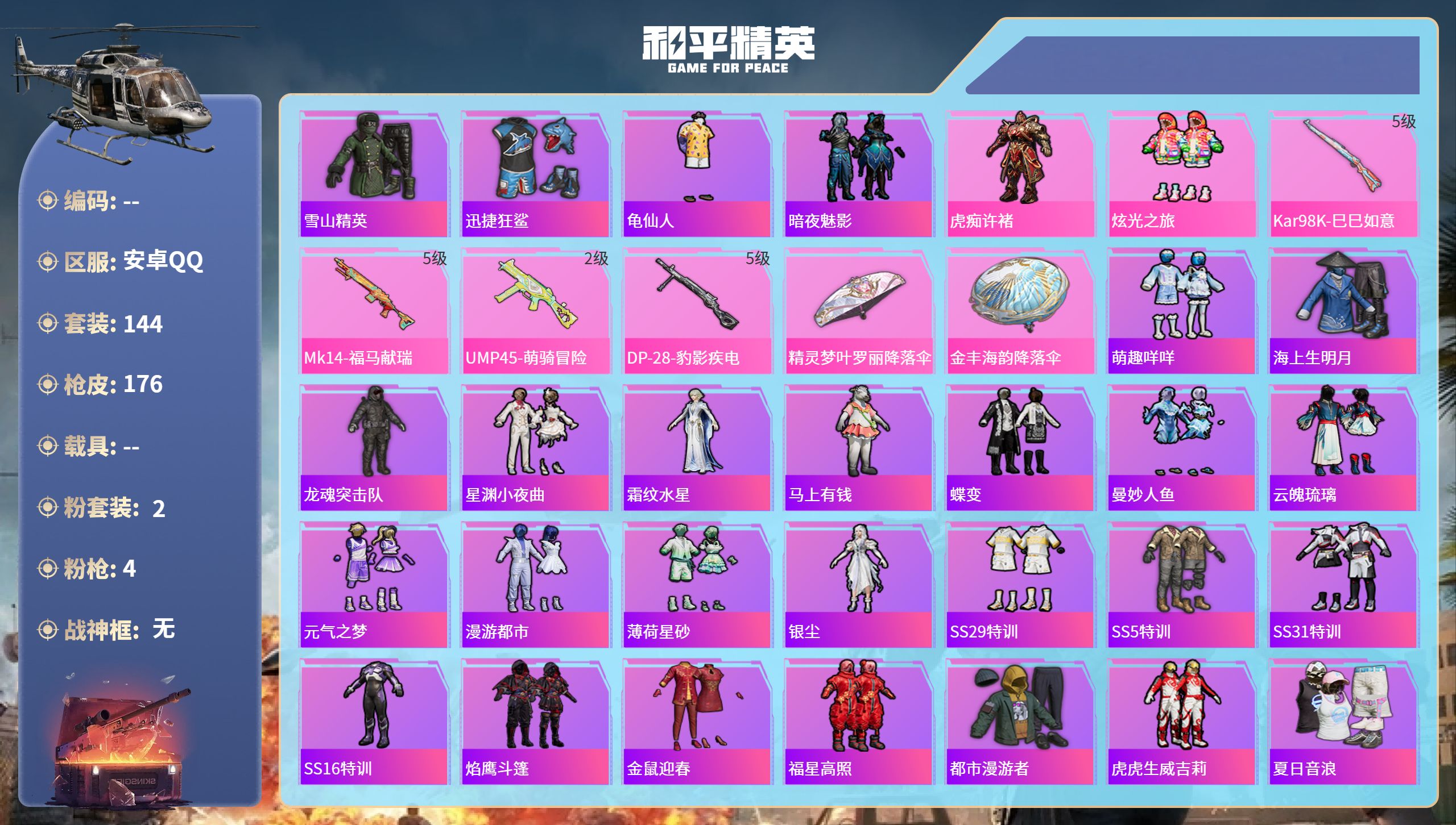 和平精英账号安卓QQ0载具-144套装-176枪皮-安卓手Q-11王牌印记-2粉装-4特效枪-53501热力值-144套