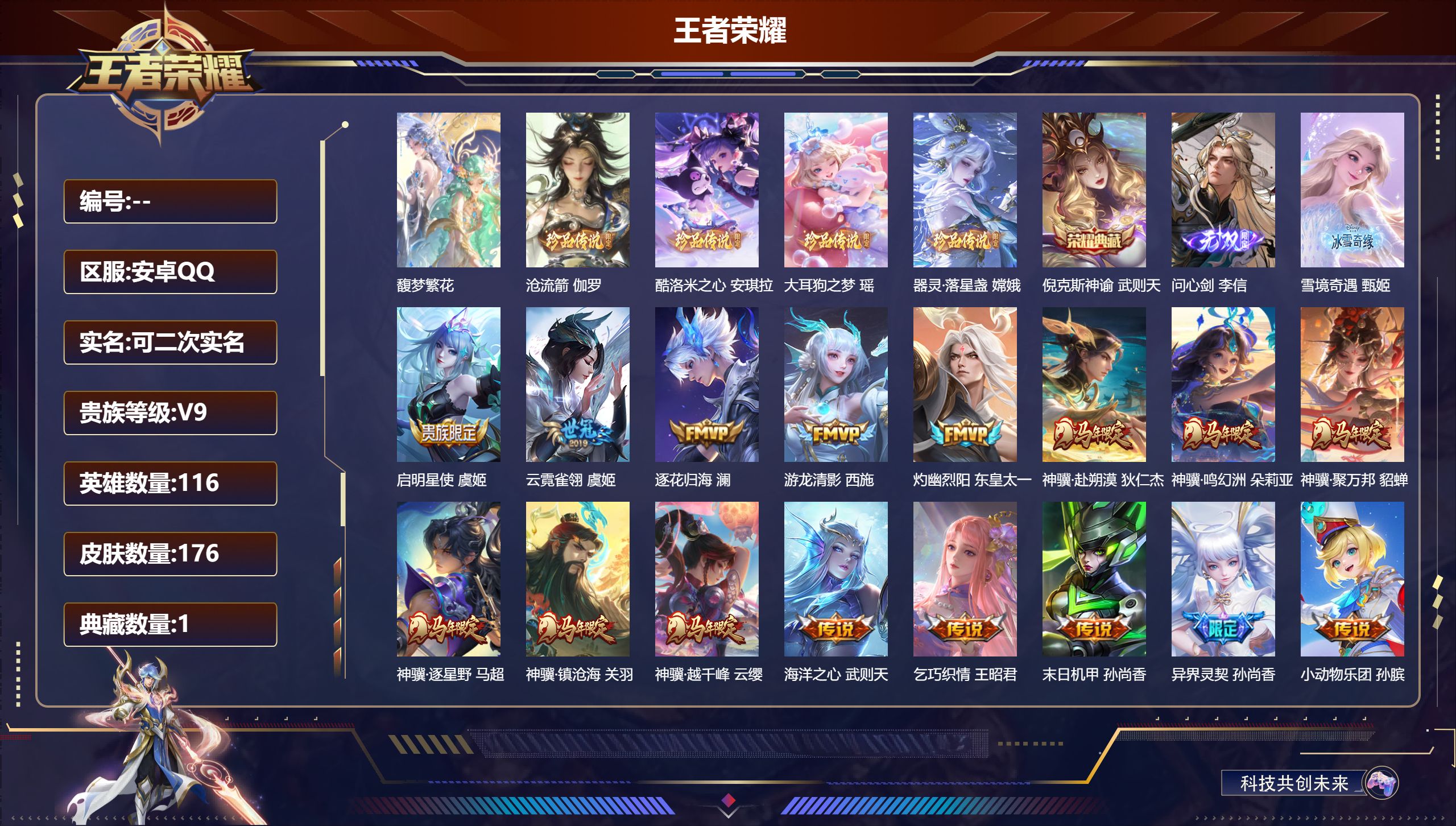 王者荣耀账号安卓QQ精品女号 V9-2典藏1珍品无双2无双4珍品传说30传说 【全皮英雄】 少司缘全皮 【典藏】 武则天