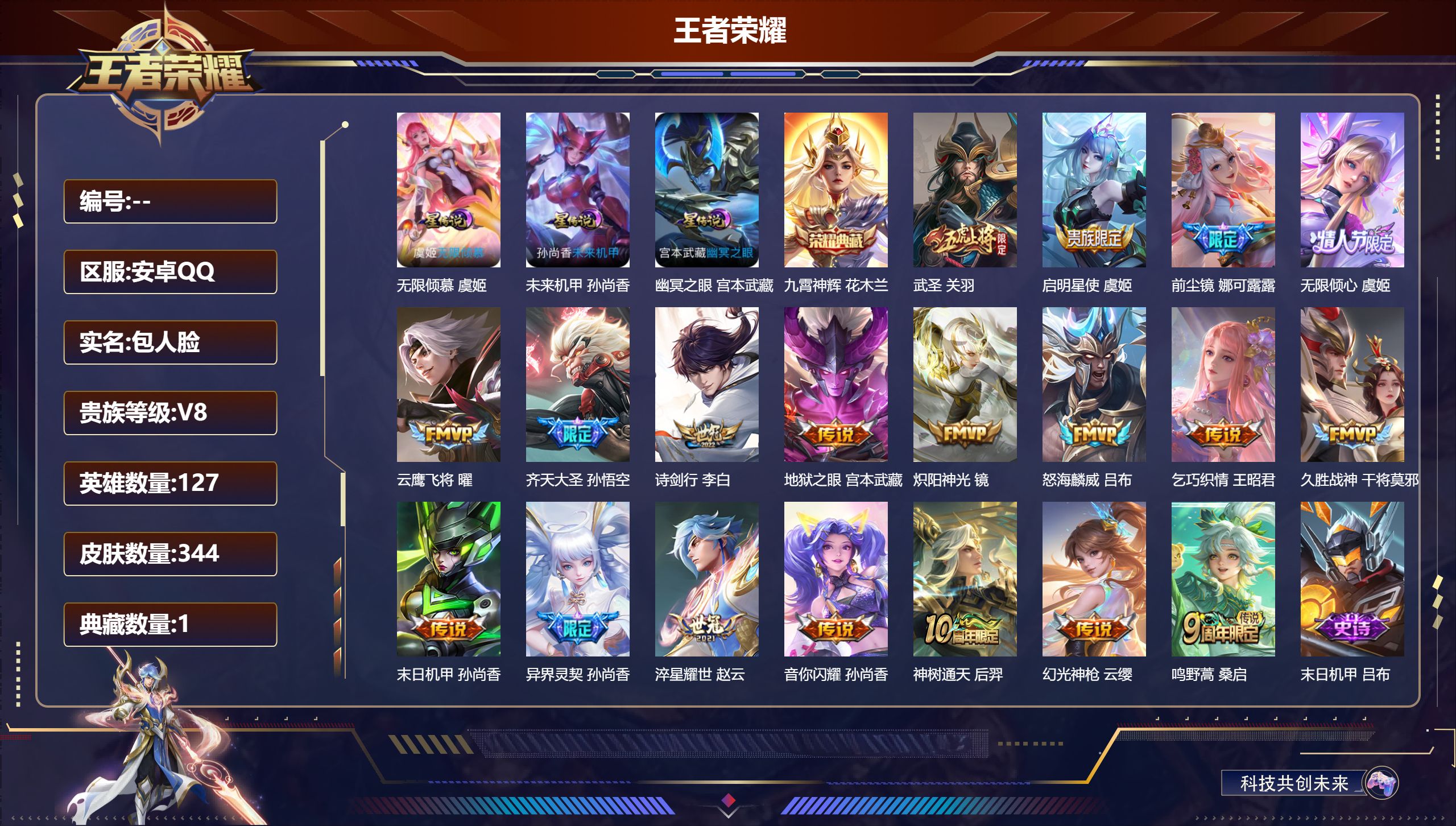 王者荣耀账号安卓QQ127英雄-344皮肤-V8-1典藏19传说 发育路37段 对抗路32段 3星传说 无限倾慕 幽冥之
