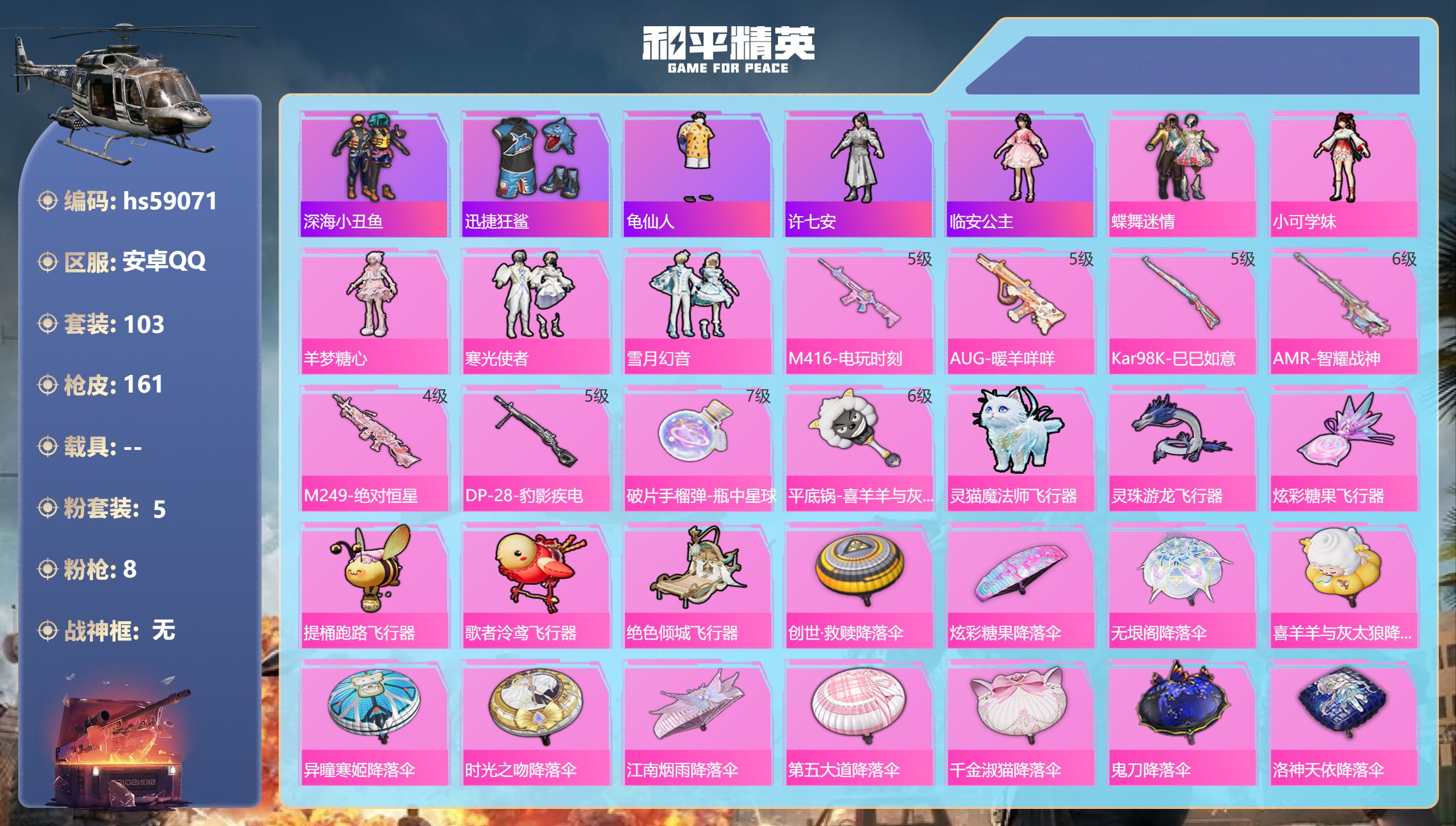 和平精英账号安卓QQhs59071 安卓手Q-9王牌印记-5粉装-8特效枪-51246热力值-103套装-161枪皮-4