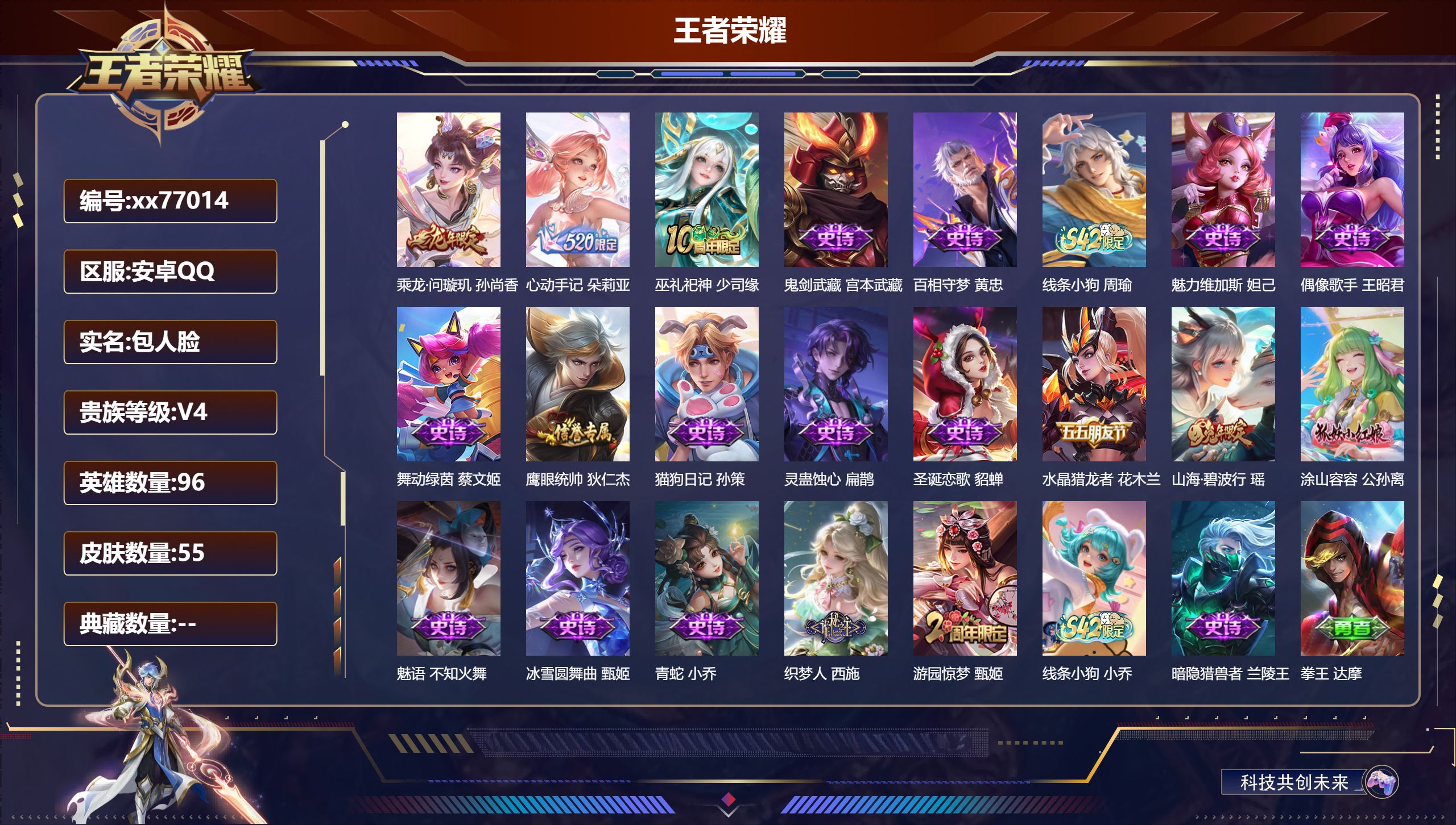 王者荣耀账号安卓QQ@77014 包人脸 V4 贵族积分4362 安卓QQ/55皮肤/96英雄/0典藏/0珍品无双/0无