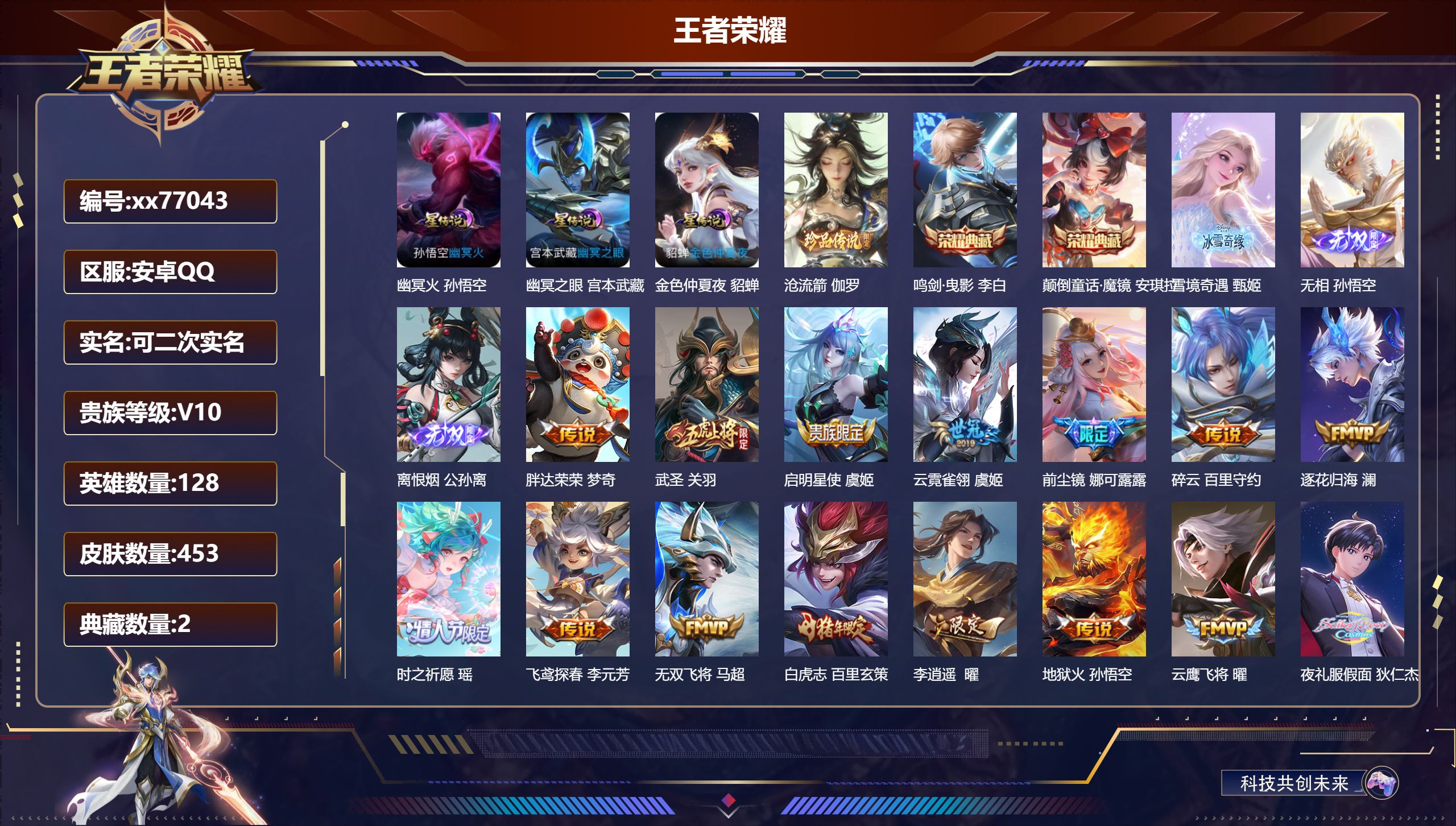 王者荣耀账号安卓QQ@77043 可二次 V10 贵族积分 安卓QQ/453皮肤/128英雄/2典藏/0珍品无双/3无双