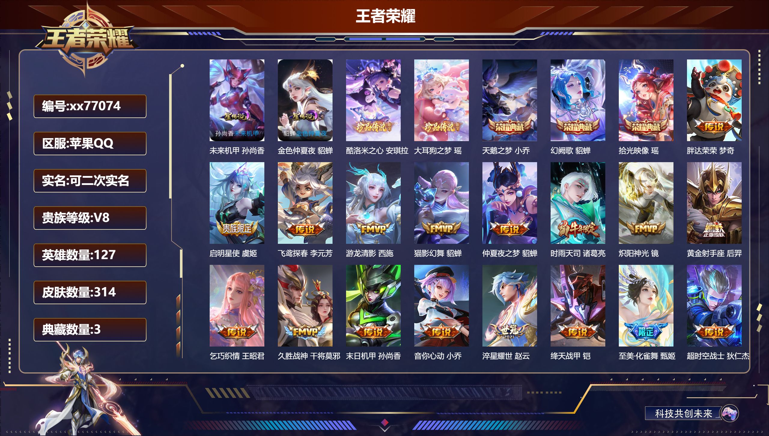 王者荣耀账号苹果QQ@77074 可二次 V8 贵族积分97036 苹果QQ/314皮肤/127英雄/3典藏/0珍品无双