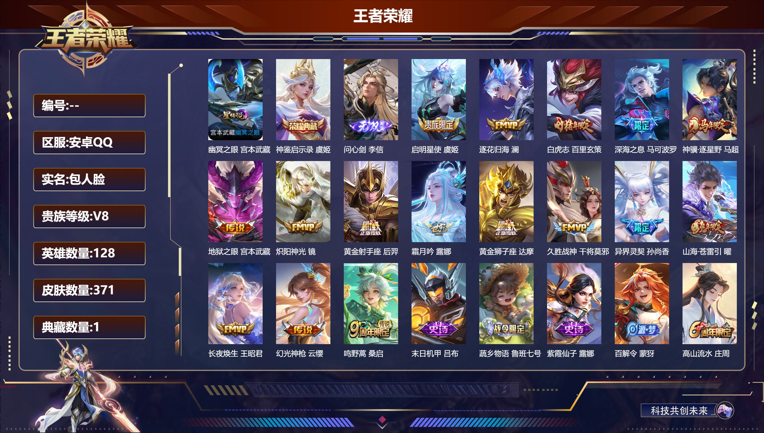 王者荣耀账号安卓QQV8-1典藏1无双16传说 1星传说 幽冥之眼【全皮英雄】 猪八戒全皮 影全皮 【典藏】 神鉴启示录