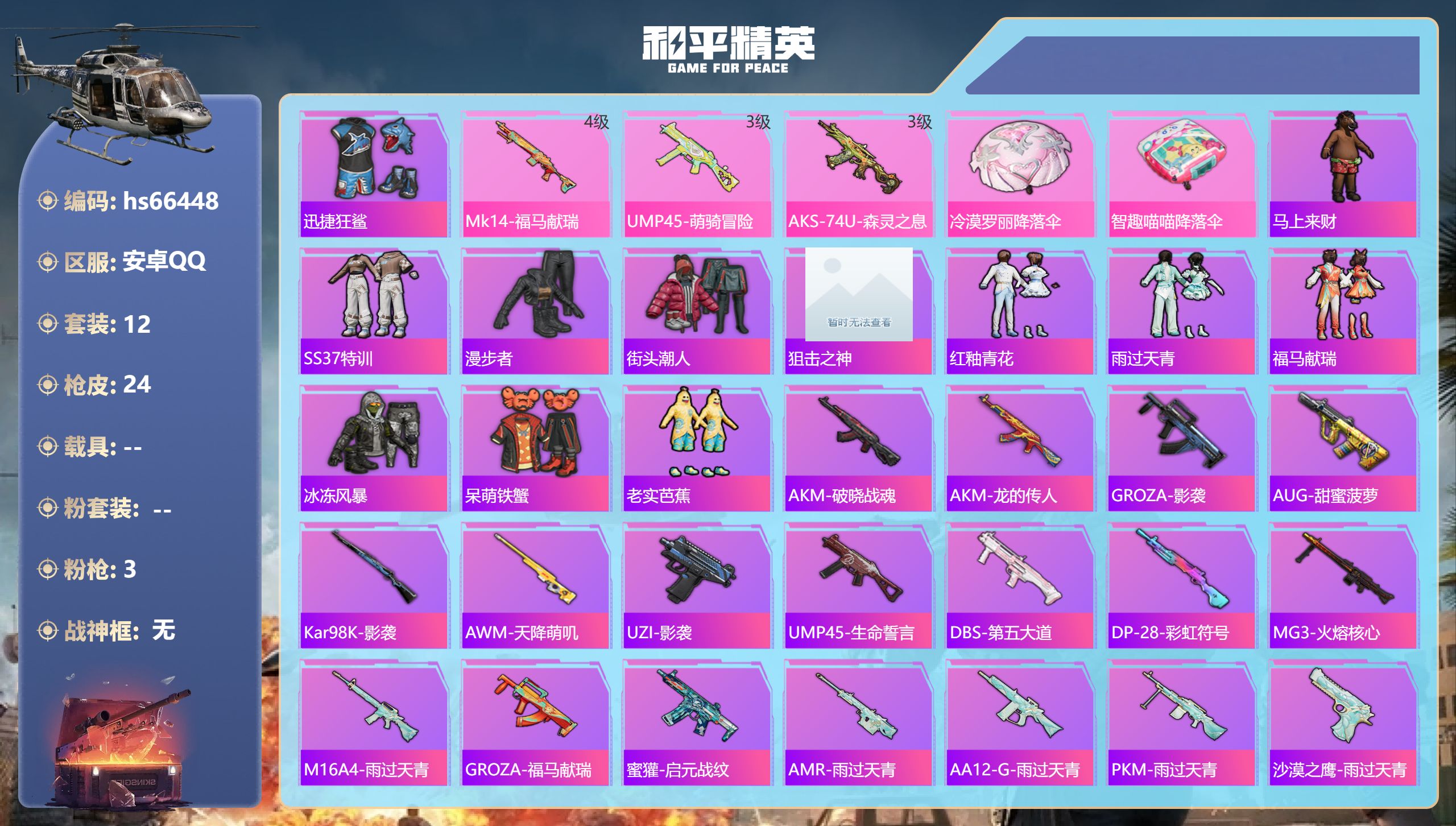 和平精英账号安卓QQhs66448 安卓手Q-1王牌印记-3特效枪-5699热力值-12套装-24枪皮
【3特效枪】AK
