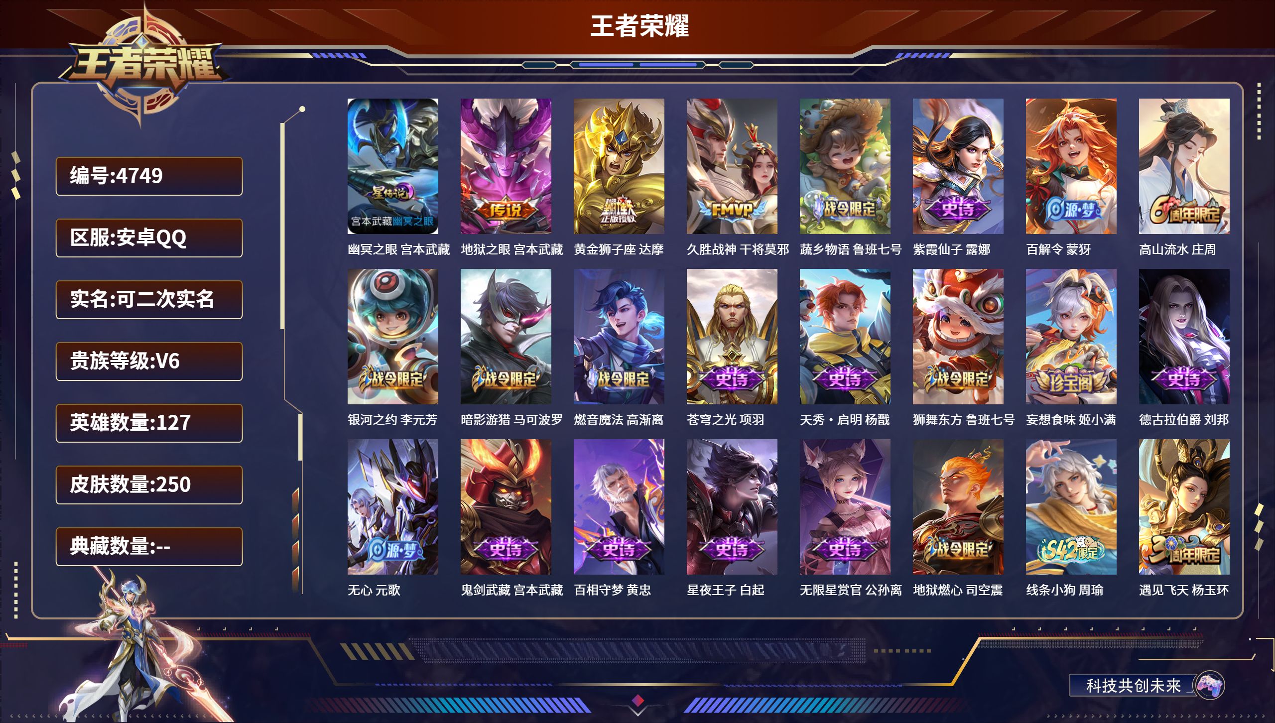 王者荣耀账号安卓QQDB4749-安Q-可改实名可转区-250皮肤-1星传说-3传说-1天幕
幽冥之眼-地狱之眼-黄金狮