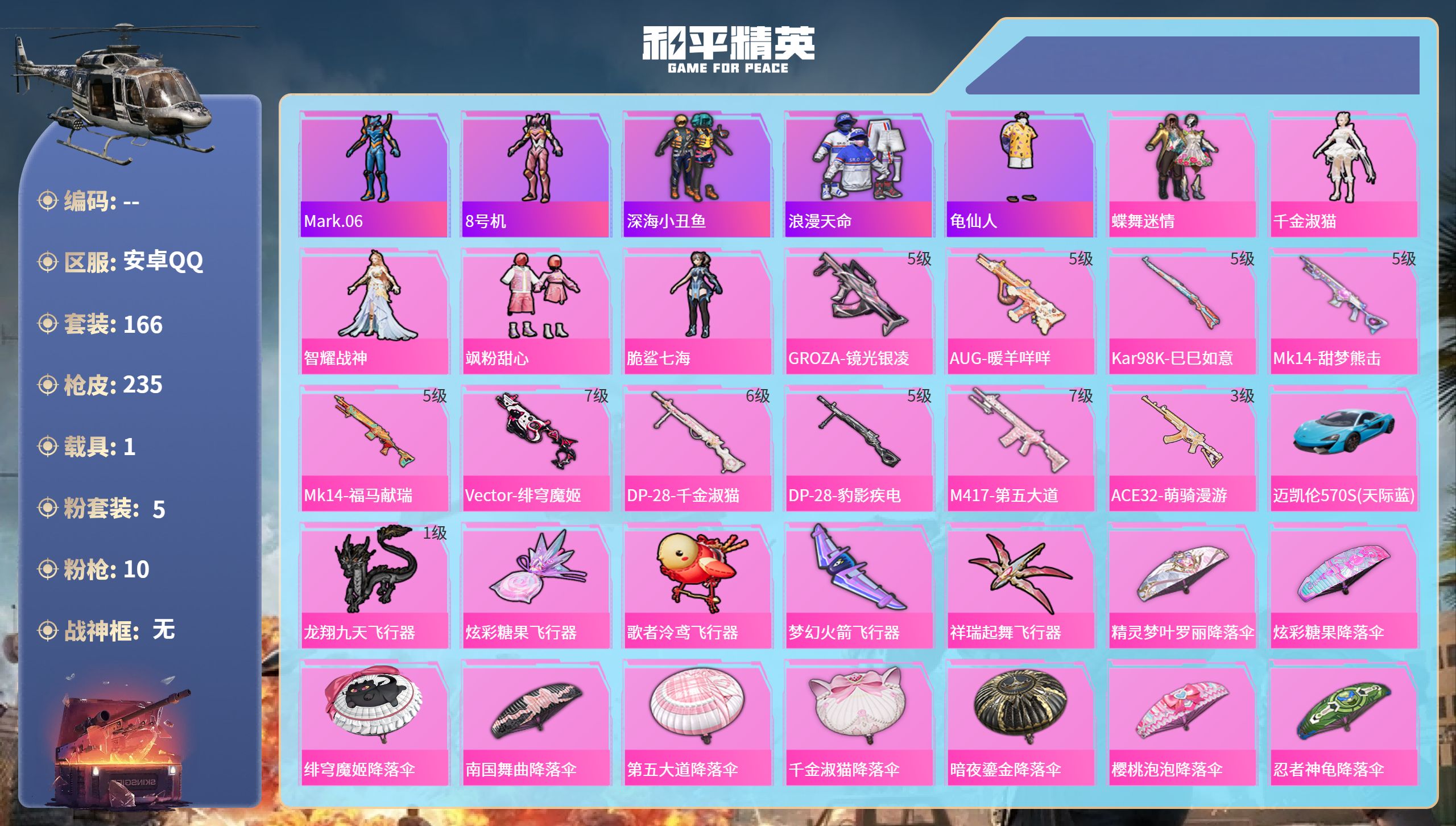 和平精英账号安卓QQ1载具-166套装-235枪皮-安卓手Q-5王牌印记-5粉装-10特效枪-1载具-70773热力值-