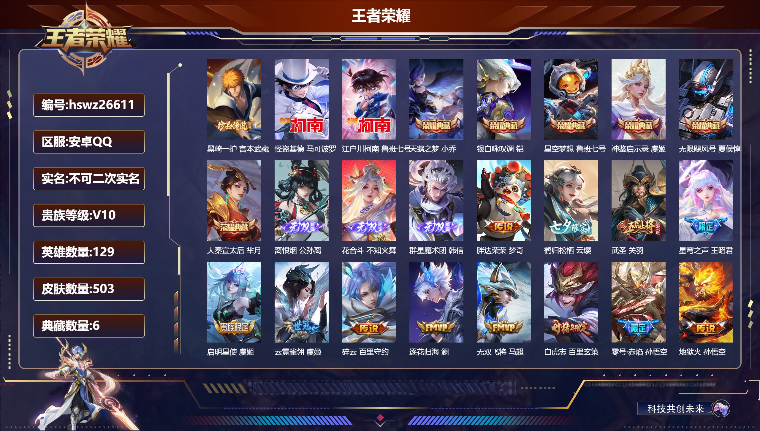 王者荣耀账号安卓QQ129英雄-503皮肤-安卓QQ/无双王者/503皮肤/129英雄/6典藏/0珍品无双/3无双/3珍