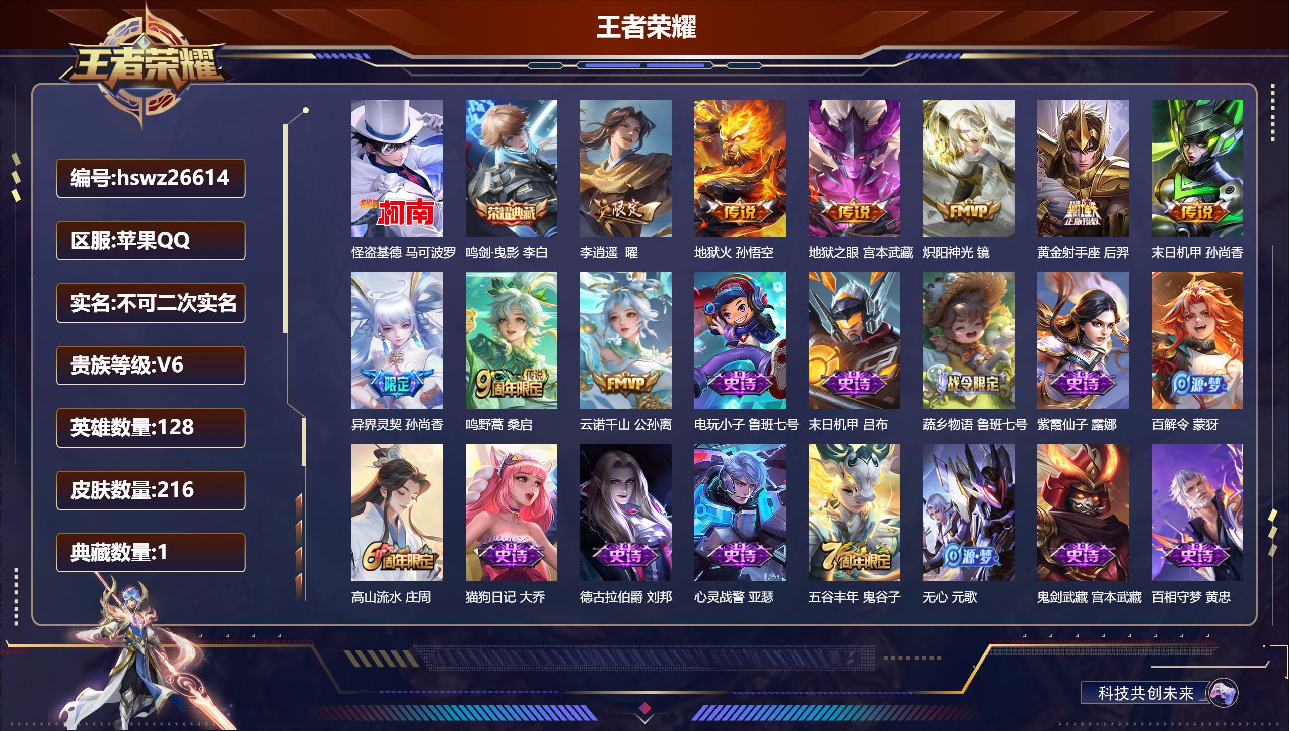 王者荣耀账号苹果QQ128英雄-216皮肤-苹果QQ/尊贵铂金/216皮肤/128英雄/1典藏/0珍品无双/0无双/1珍