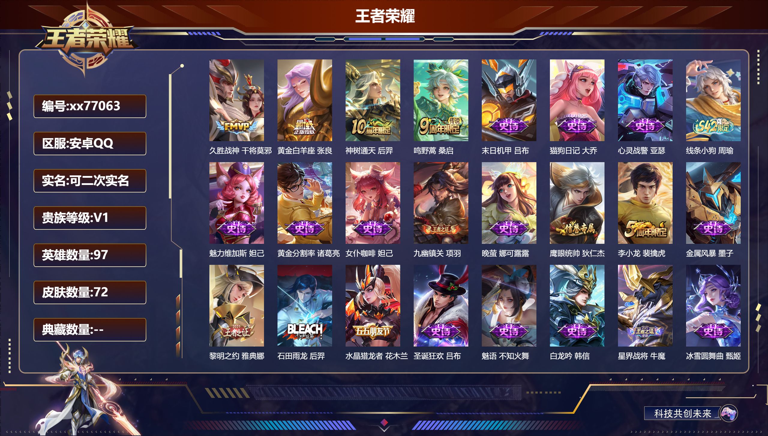 王者荣耀账号安卓QQ@77063 可二次 V1 贵族积分80 安卓QQ/72皮肤/97英雄/0典藏/0珍品无双/0无双/